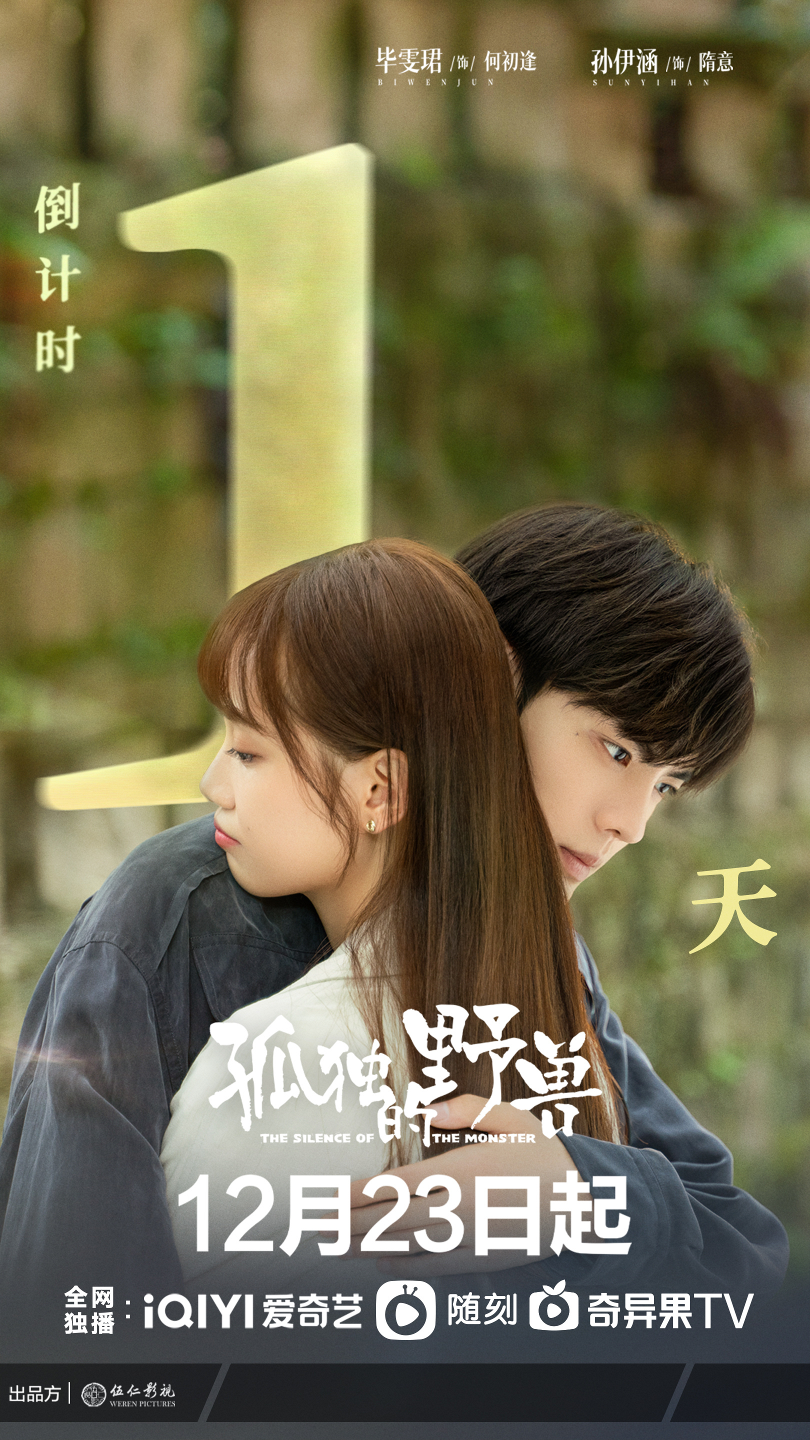 孤独的野兽的海报-正式海报