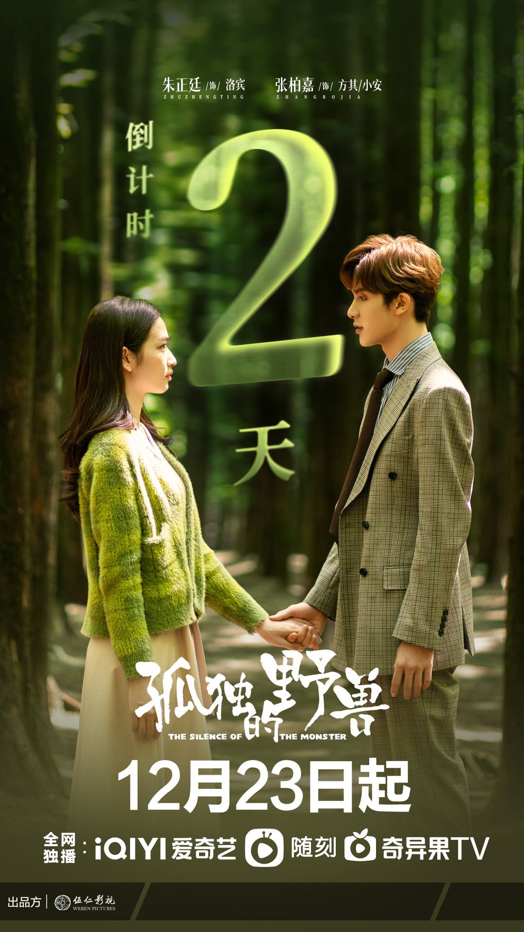 孤独的野兽的海报-正式海报