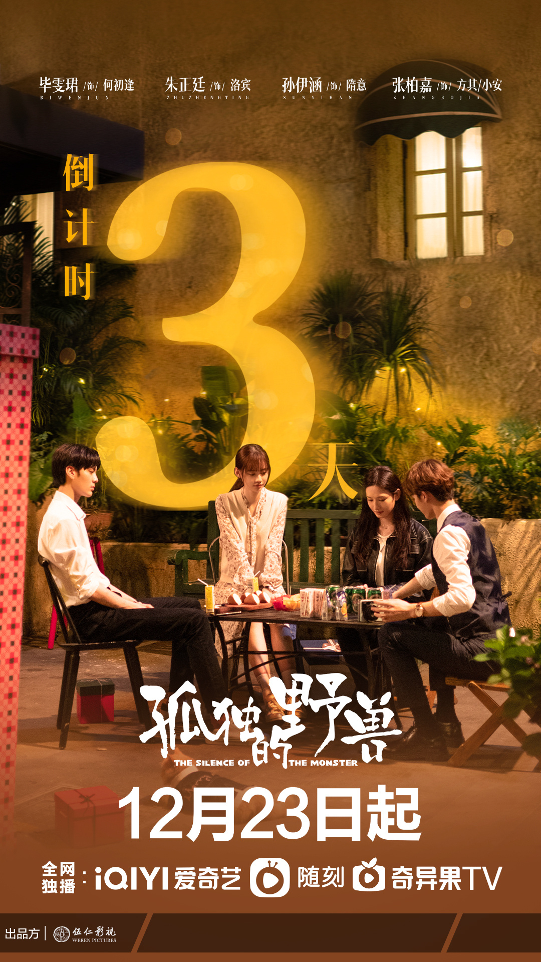 孤独的野兽的海报-正式海报