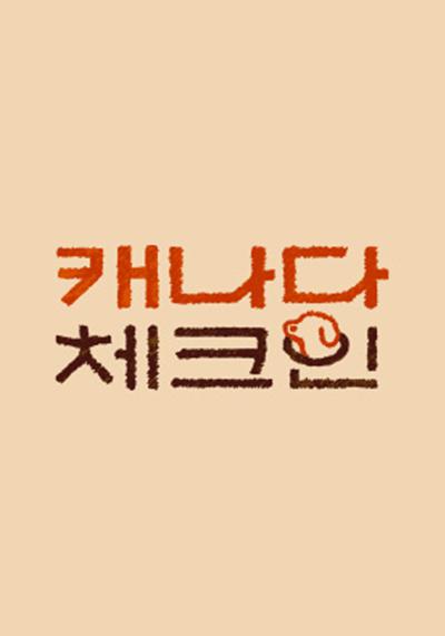 加拿大Check-in的海报-预告海报