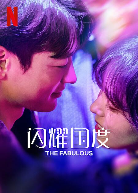 闪耀国度的海报-正式海报 中国大陆