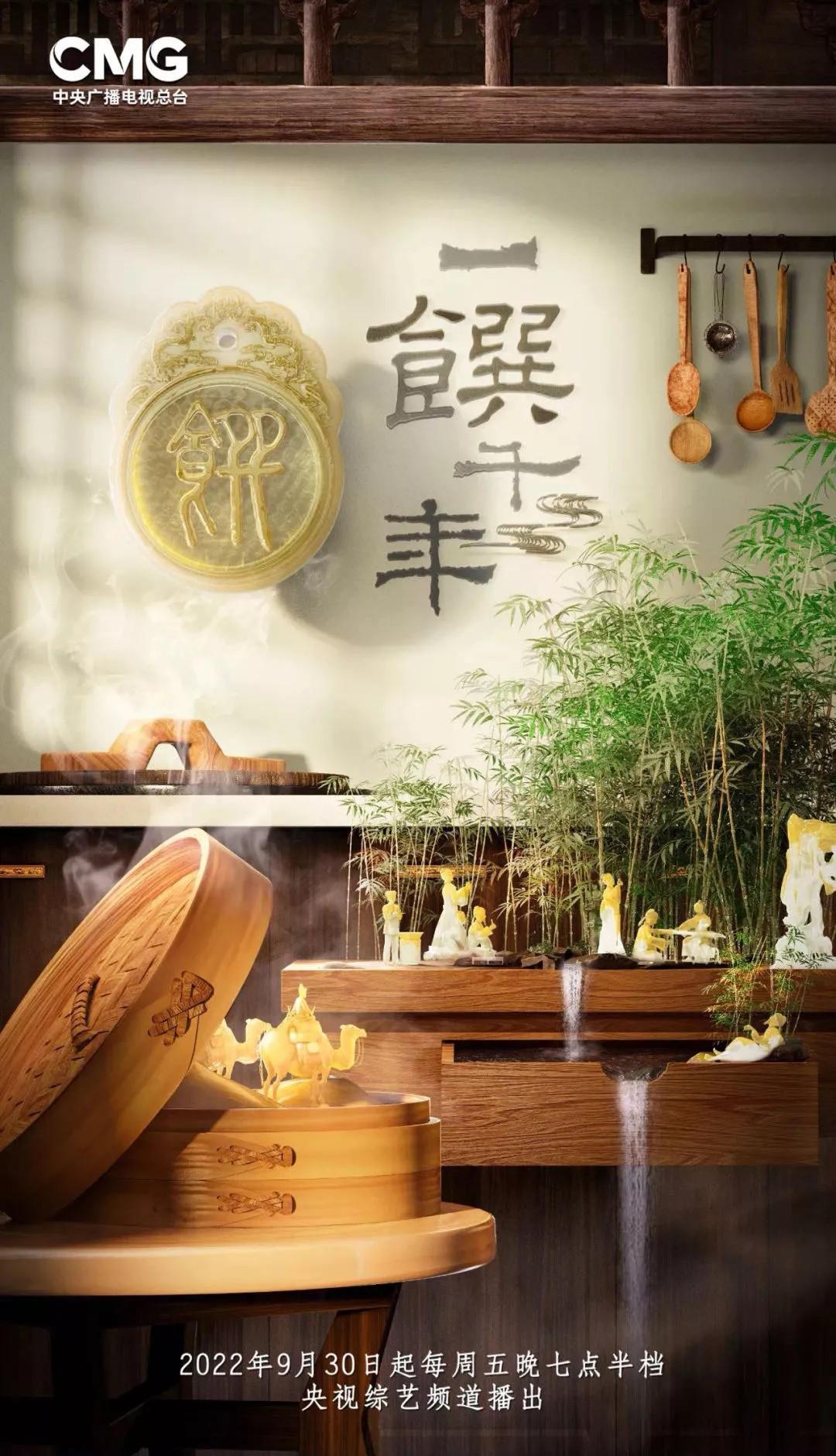 一馔千年的海报-正式海报