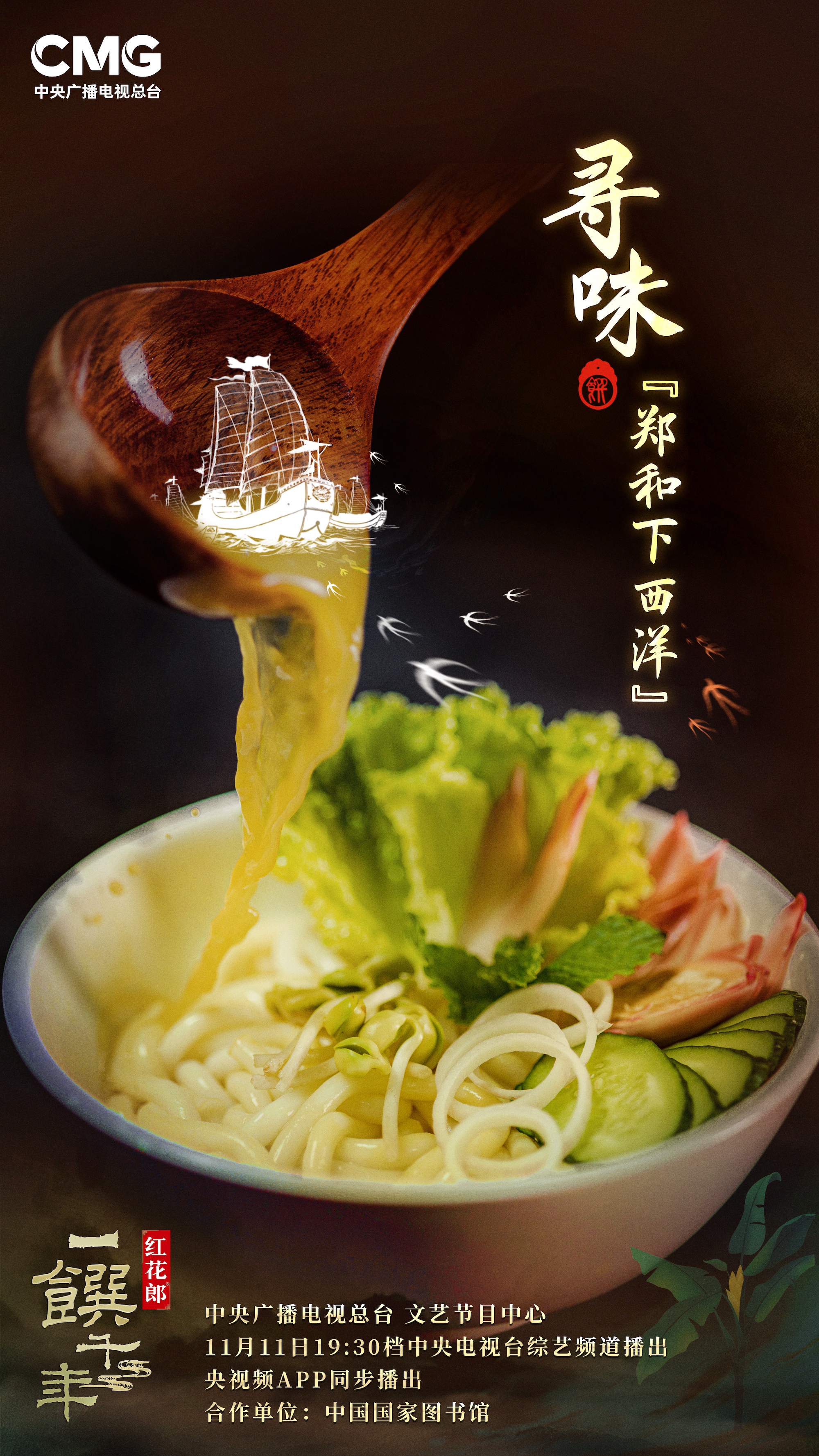 一馔千年的海报-角色海报 中国大陆