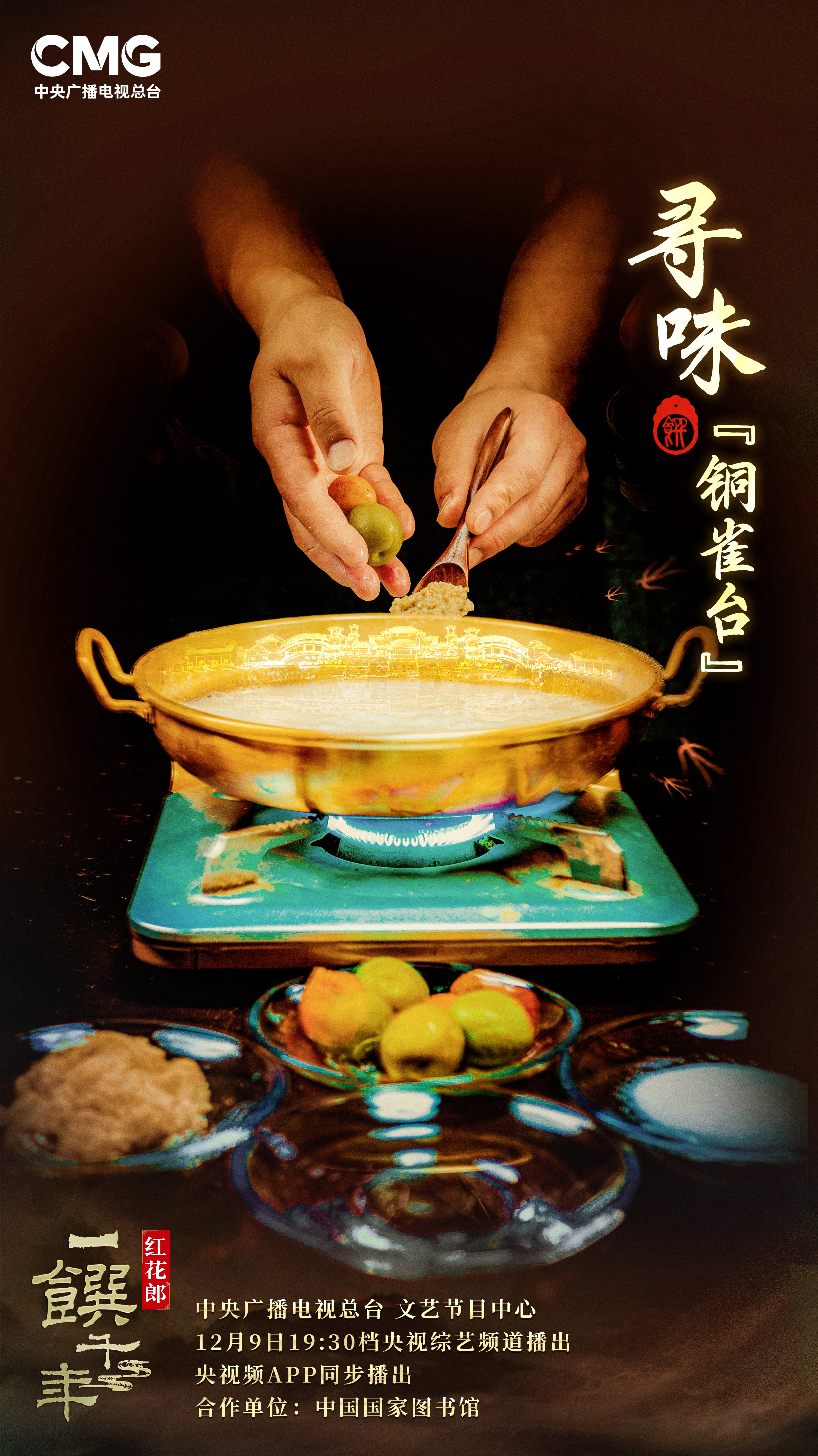 一馔千年的海报-角色海报 中国大陆