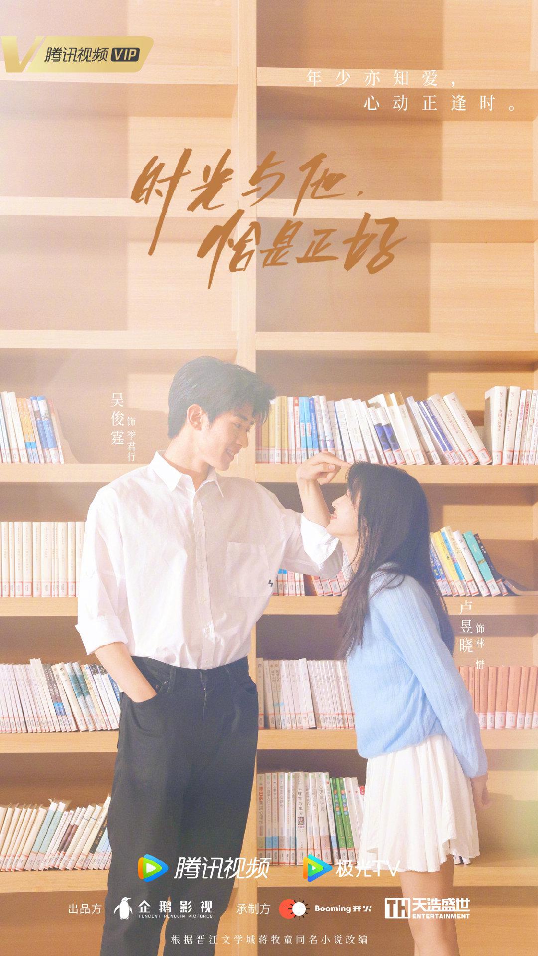 时光与他，恰是正好的海报-正式海报