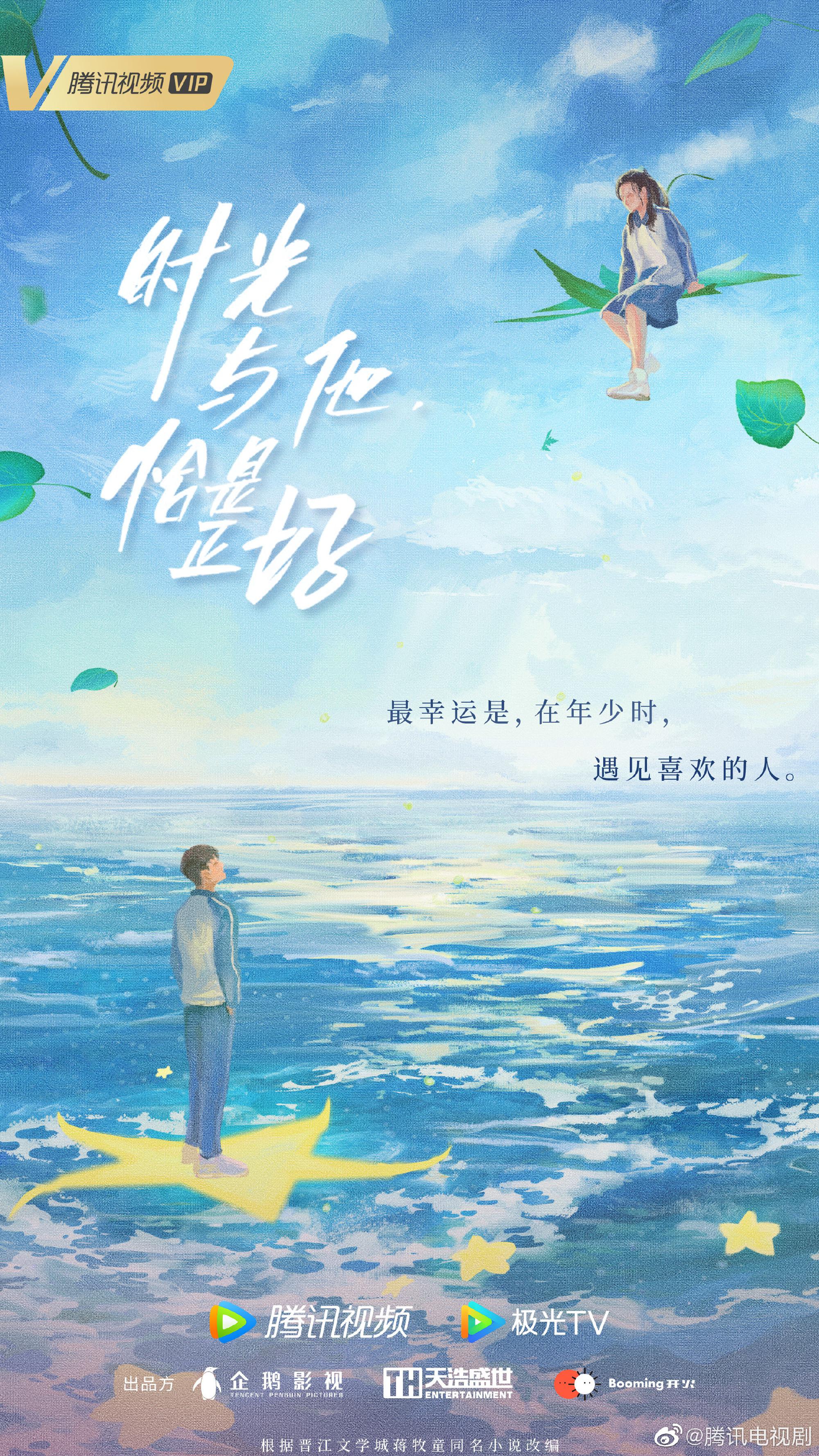 时光与他，恰是正好的海报-正式海报