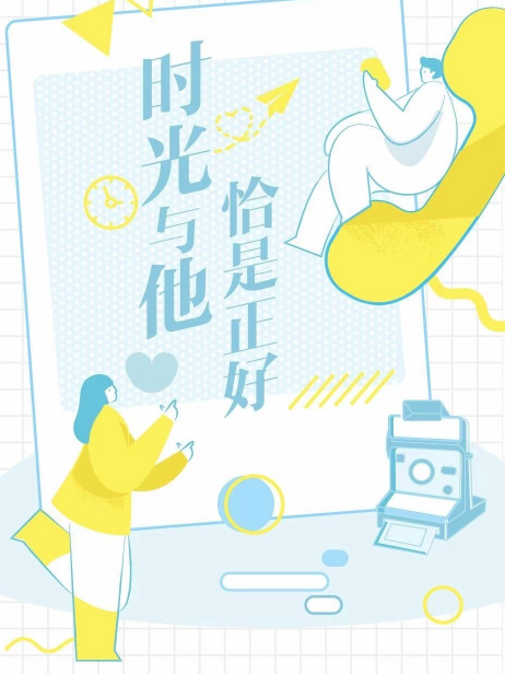 时光与他，恰是正好的海报-预告海报