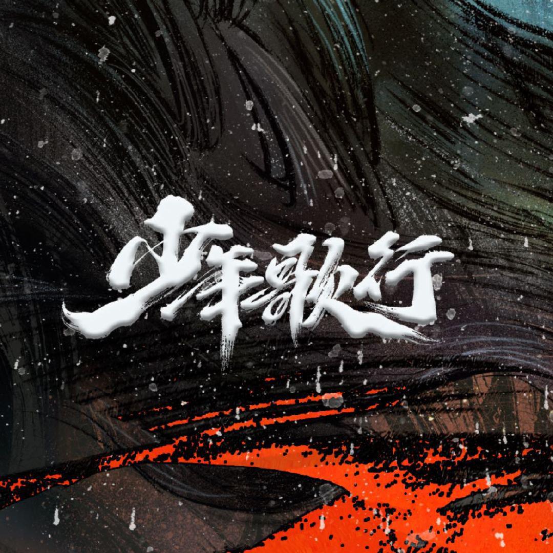 少年歌行的海报-正式海报