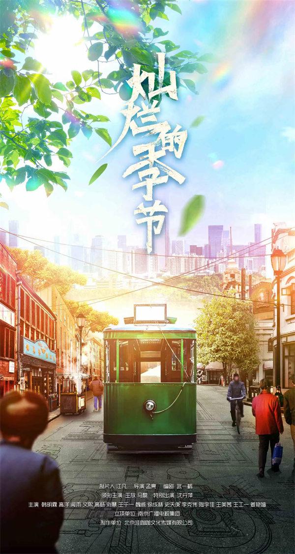 灿烂的季节的海报-正式海报