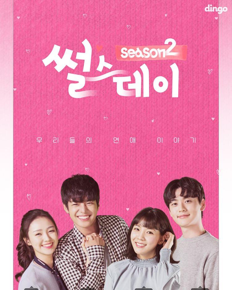 星期四的爱情故事 第二季的海报-正式海报
