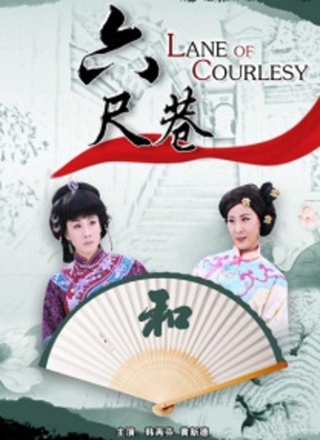 六尺巷的海报-正式海报