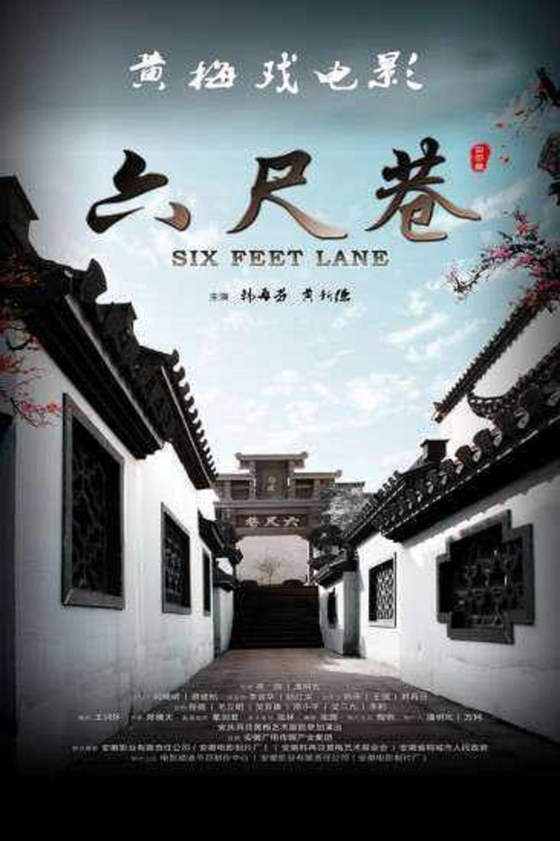 六尺巷的海报-正式海报