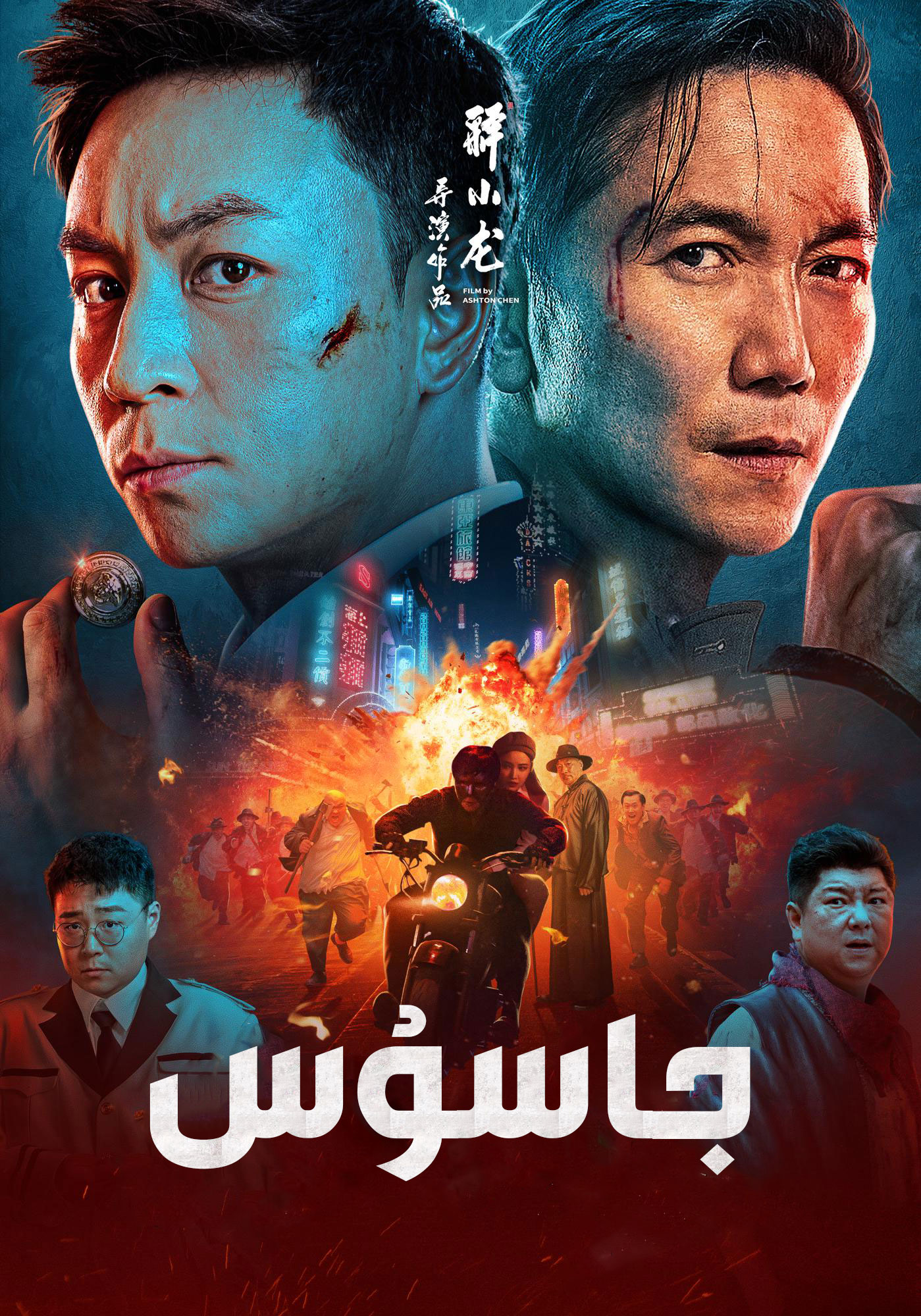 逃学神探的海报-正式海报