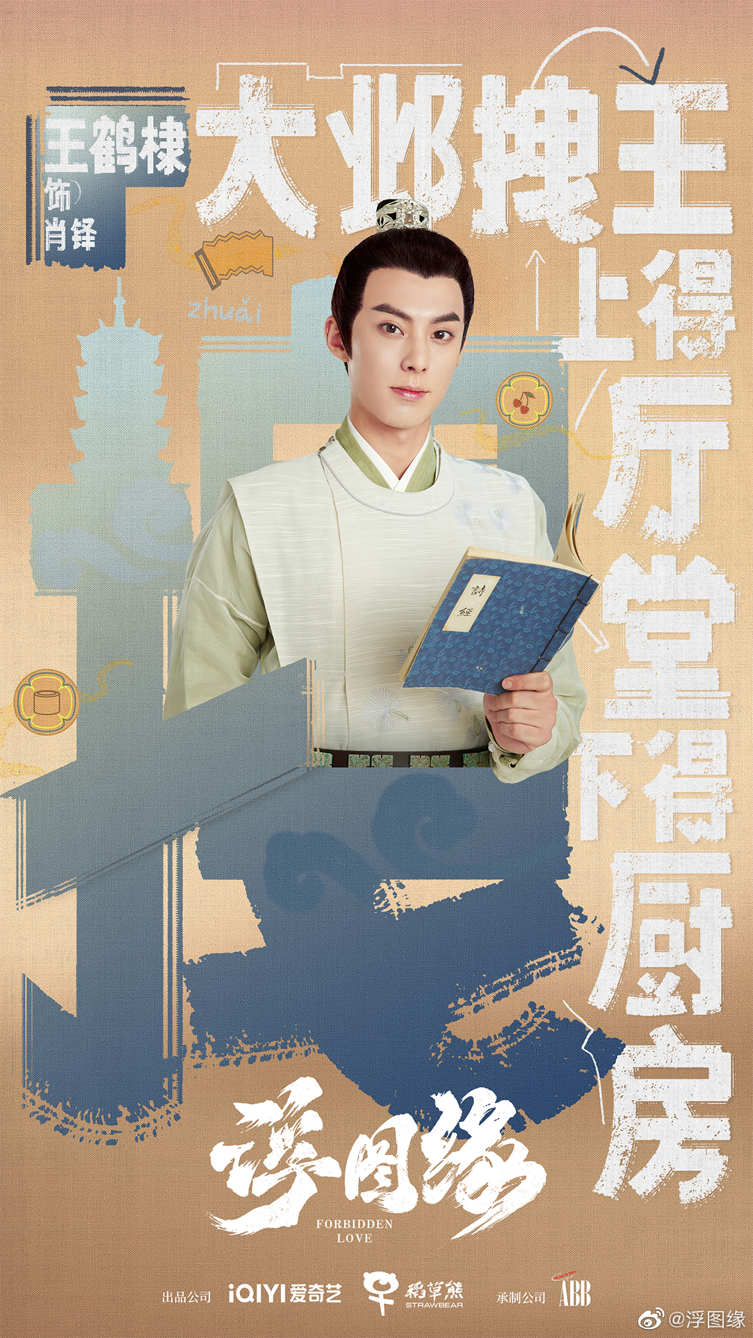 浮图缘的海报-角色海报