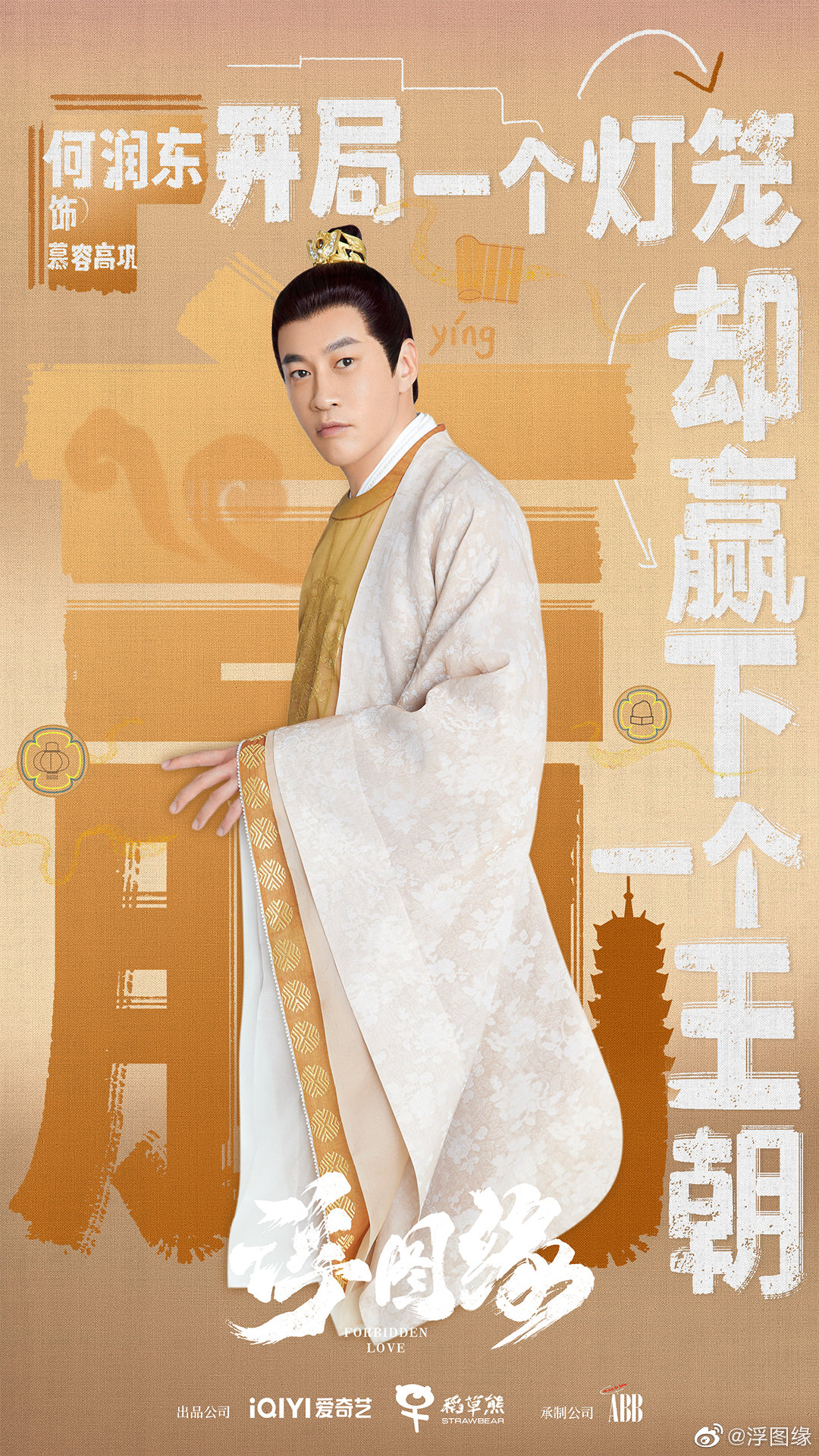 浮图缘的海报-角色海报