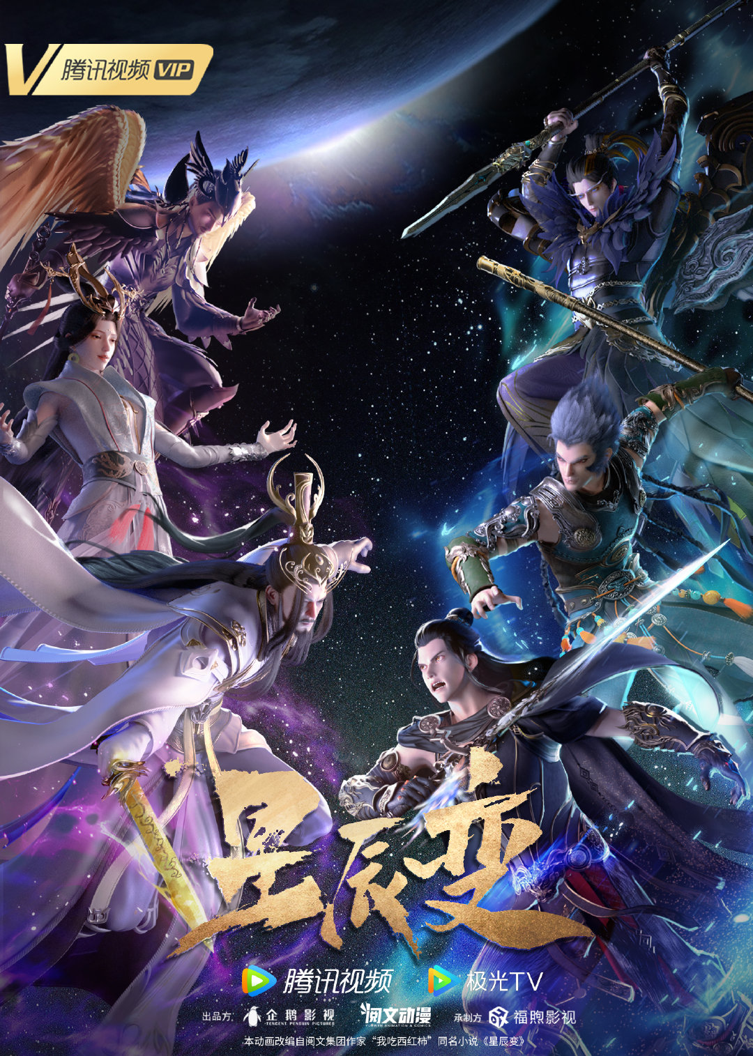 星辰变 第五季的海报-正式海报 中国大陆