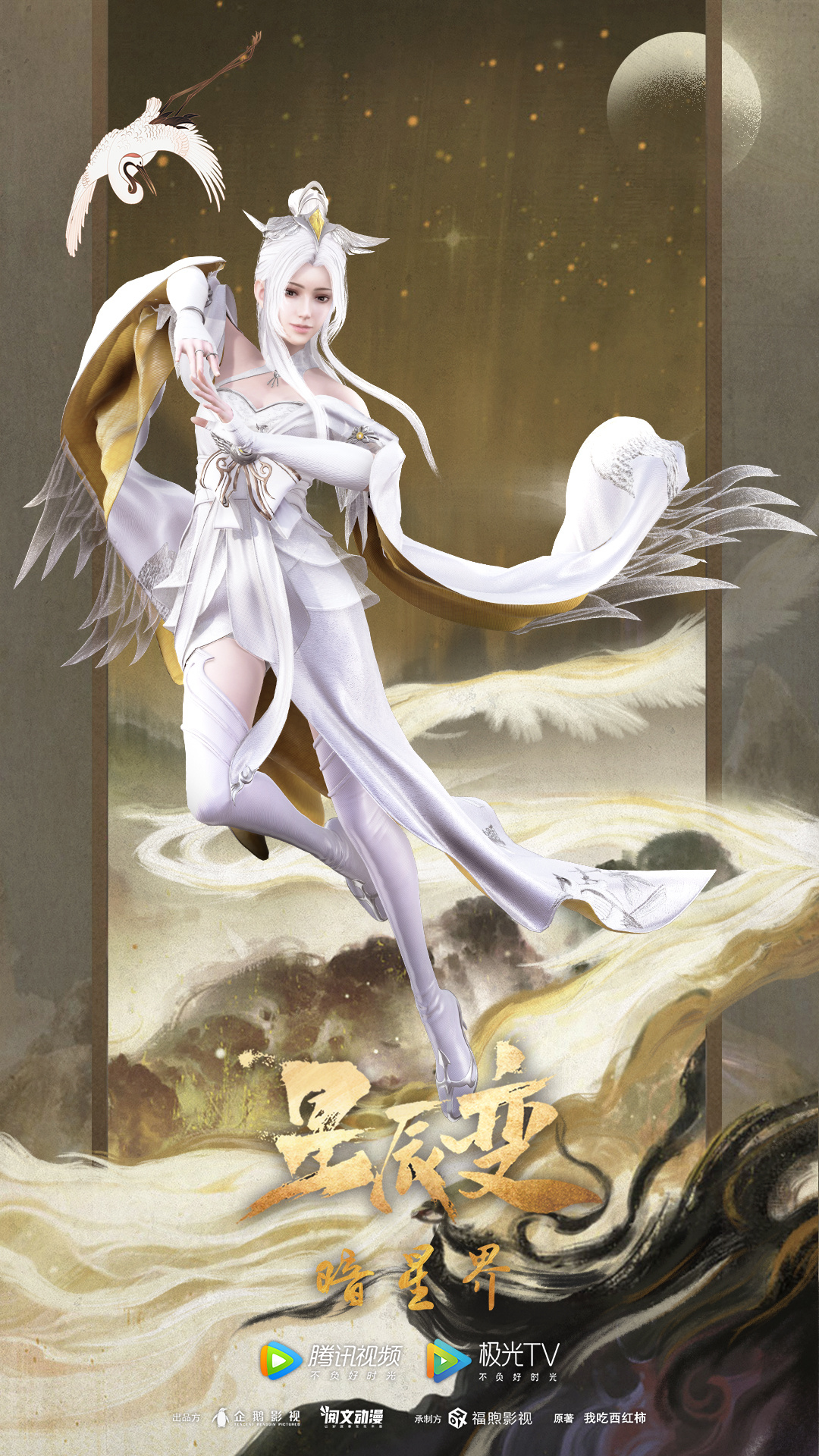 星辰变 第五季的海报-角色海报 中国大陆