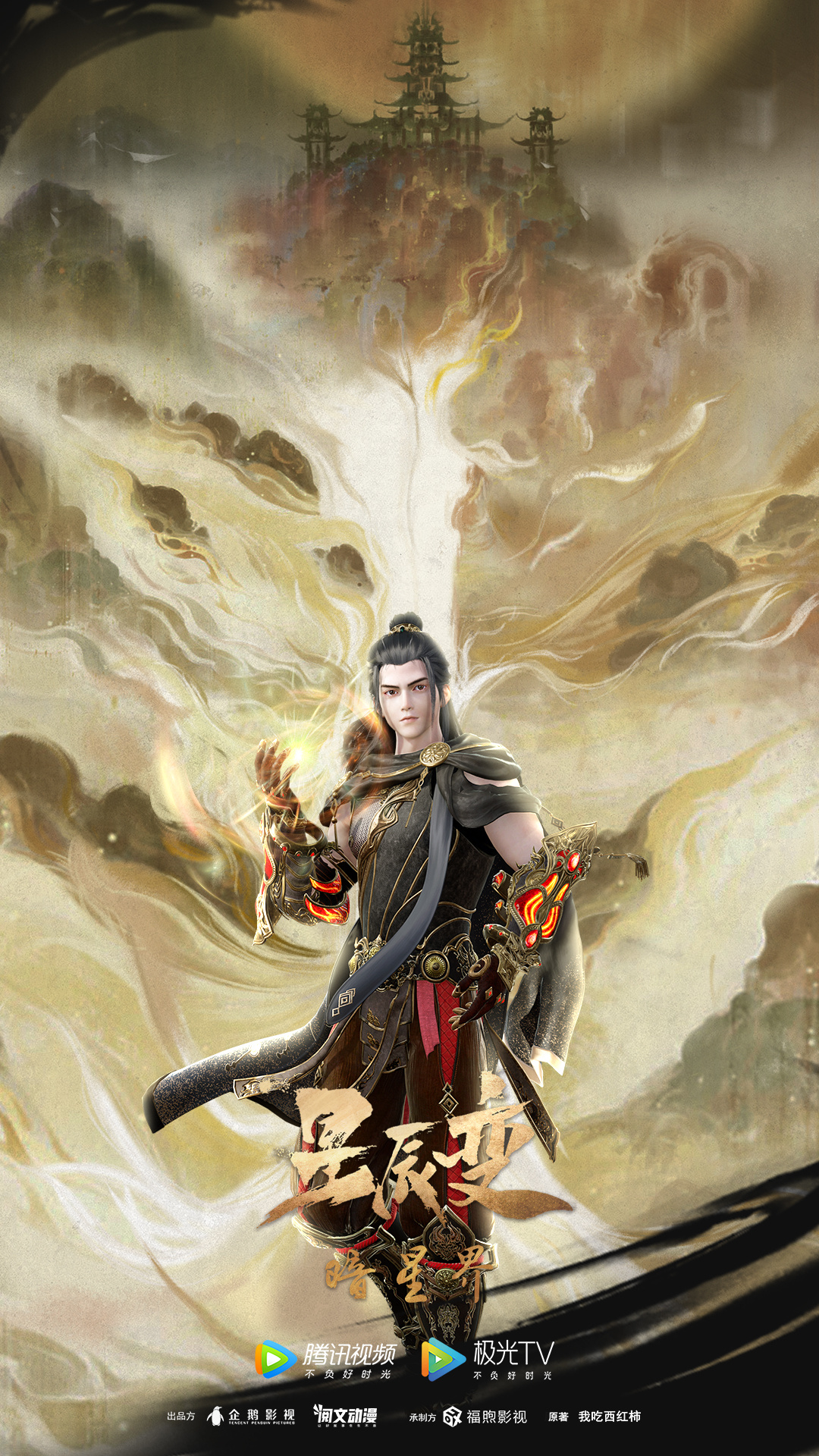 星辰变 第五季的海报-角色海报 中国大陆