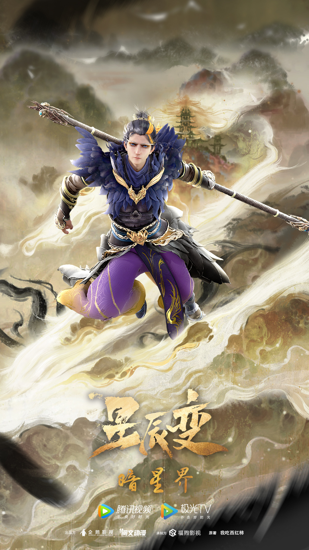 星辰变 第五季的海报-角色海报 中国大陆