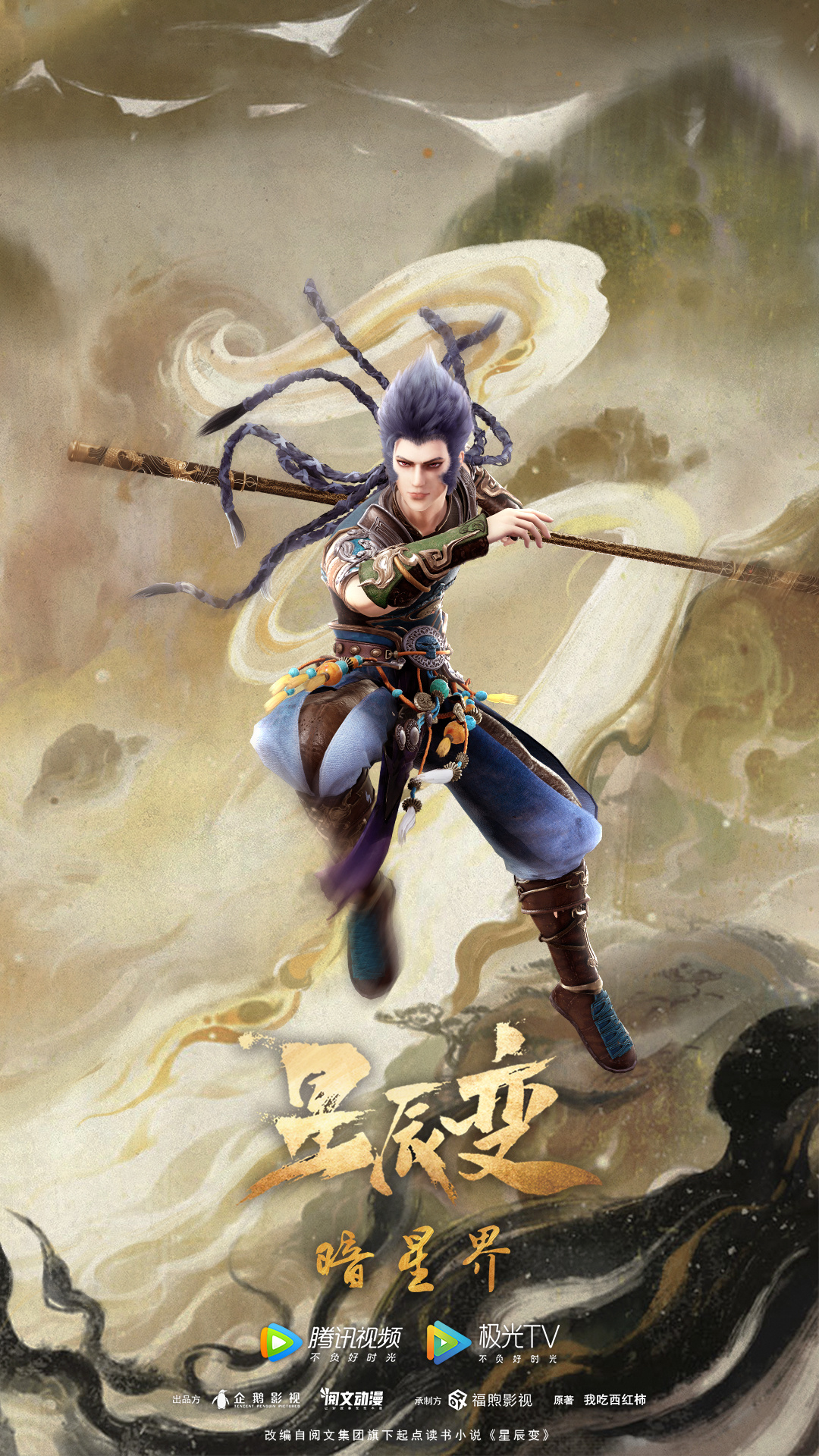 星辰变 第五季的海报-角色海报 中国大陆