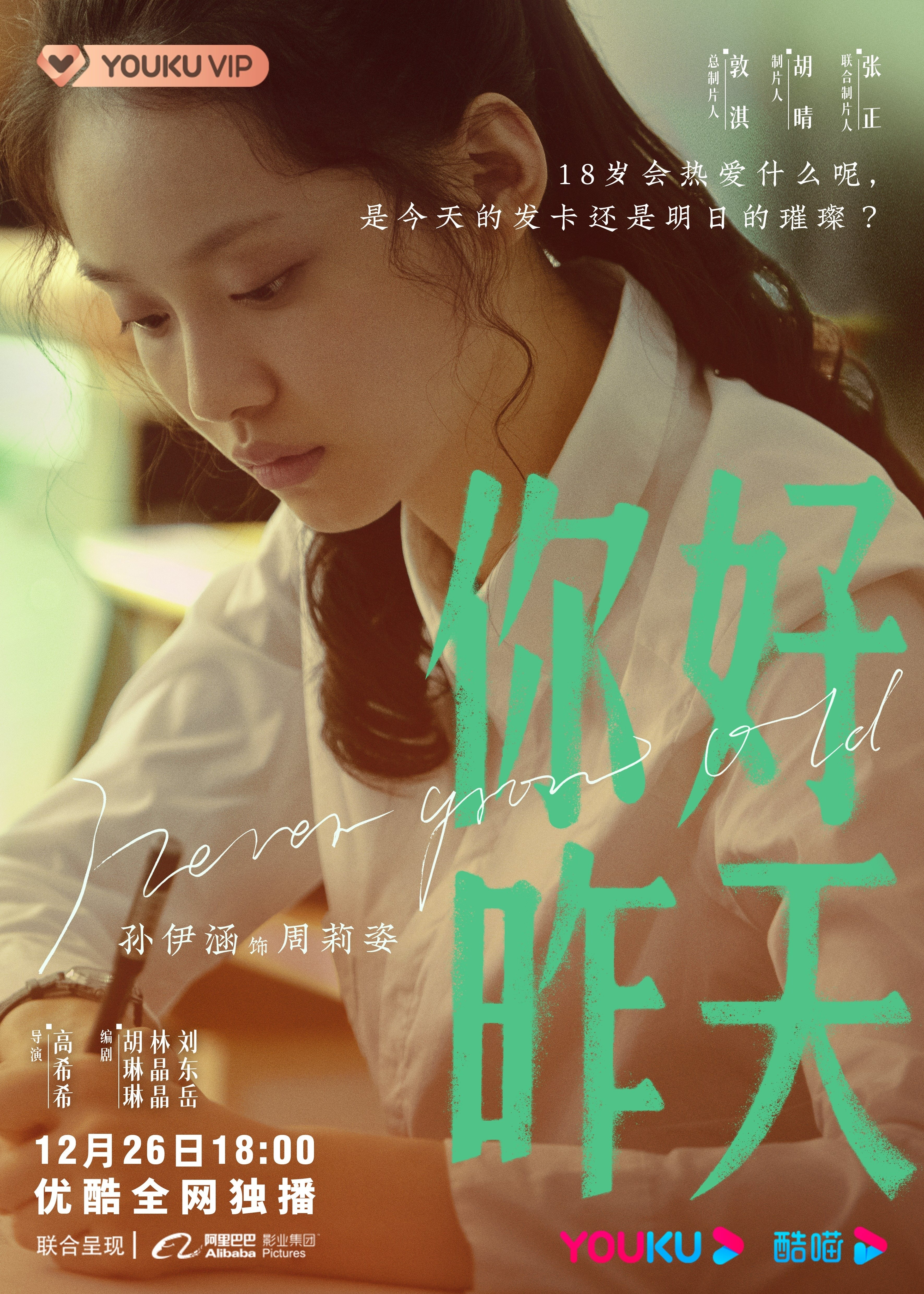 你好，昨天的海报-角色海报 中国大陆