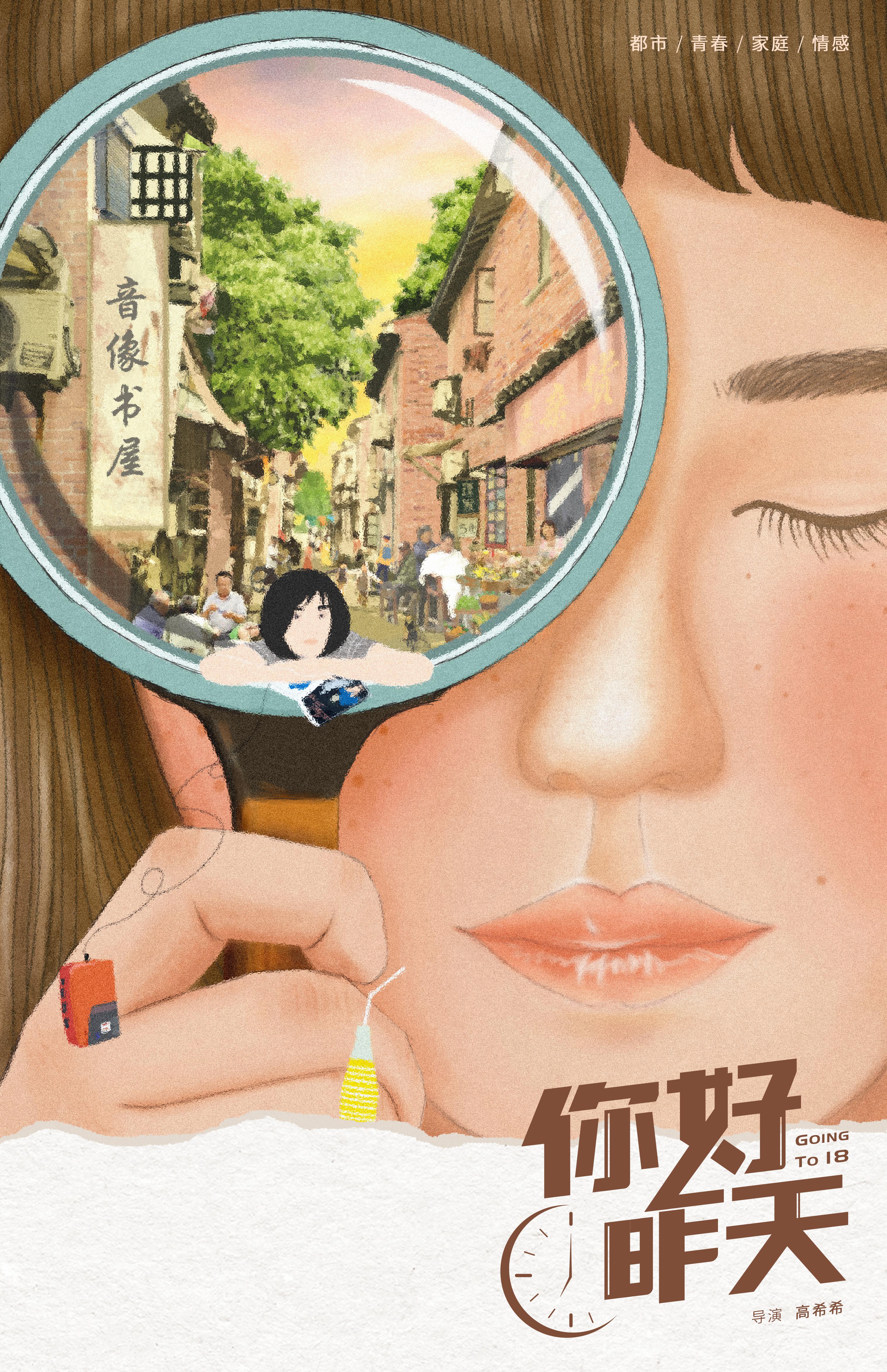 你好，昨天的海报-预告海报 中国大陆