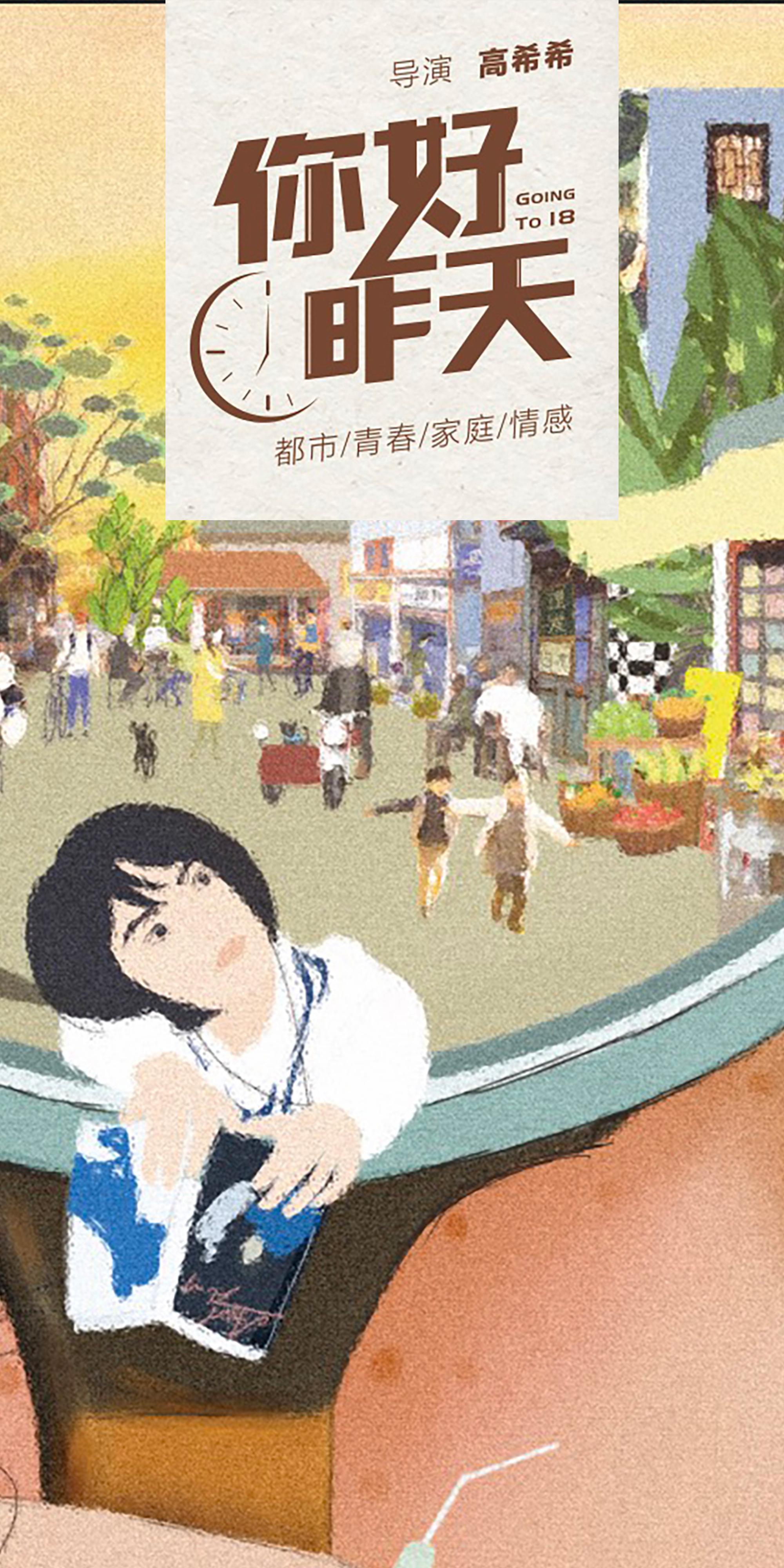 你好，昨天的海报-预告海报 中国大陆