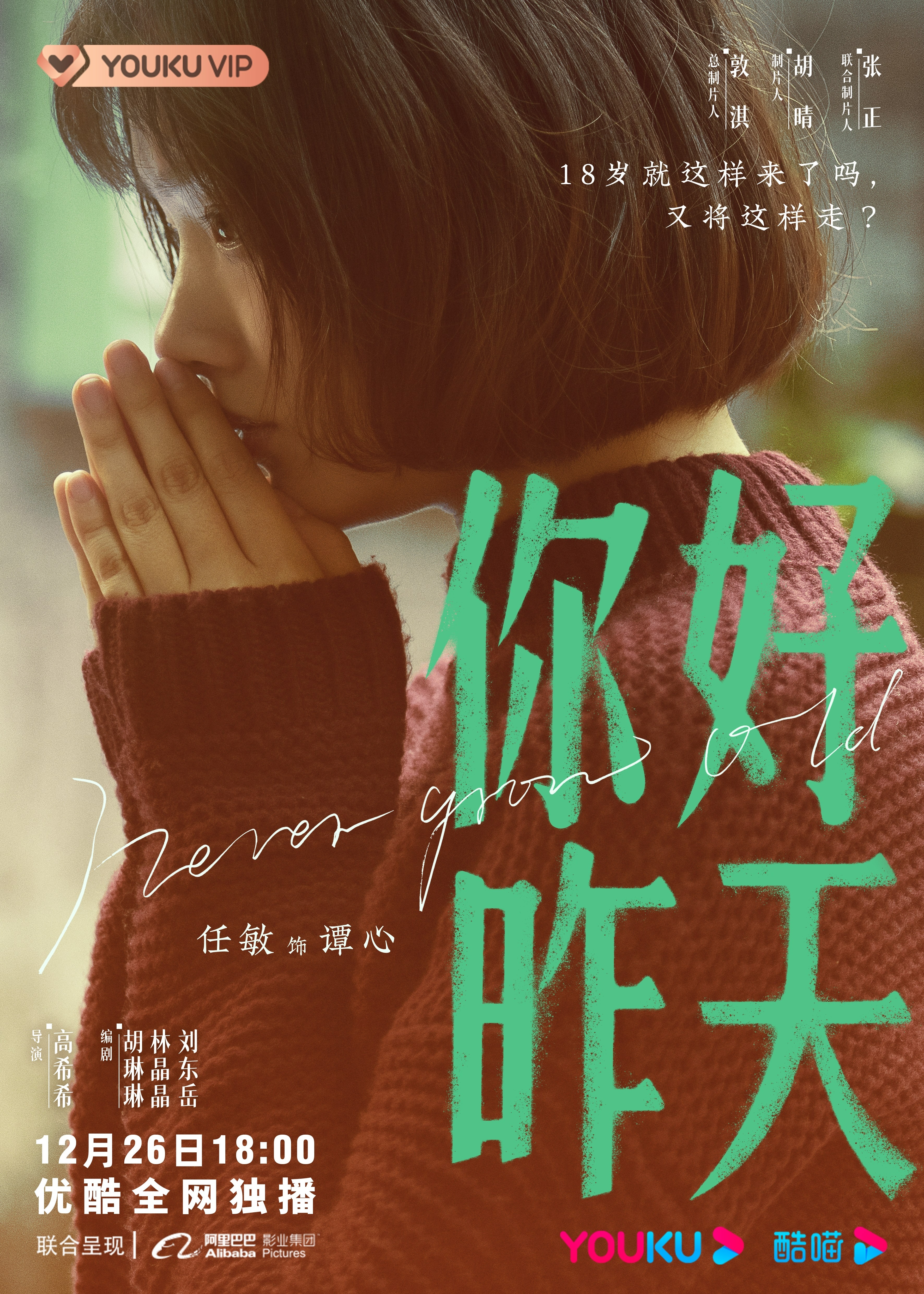 你好，昨天的海报-角色海报 中国大陆