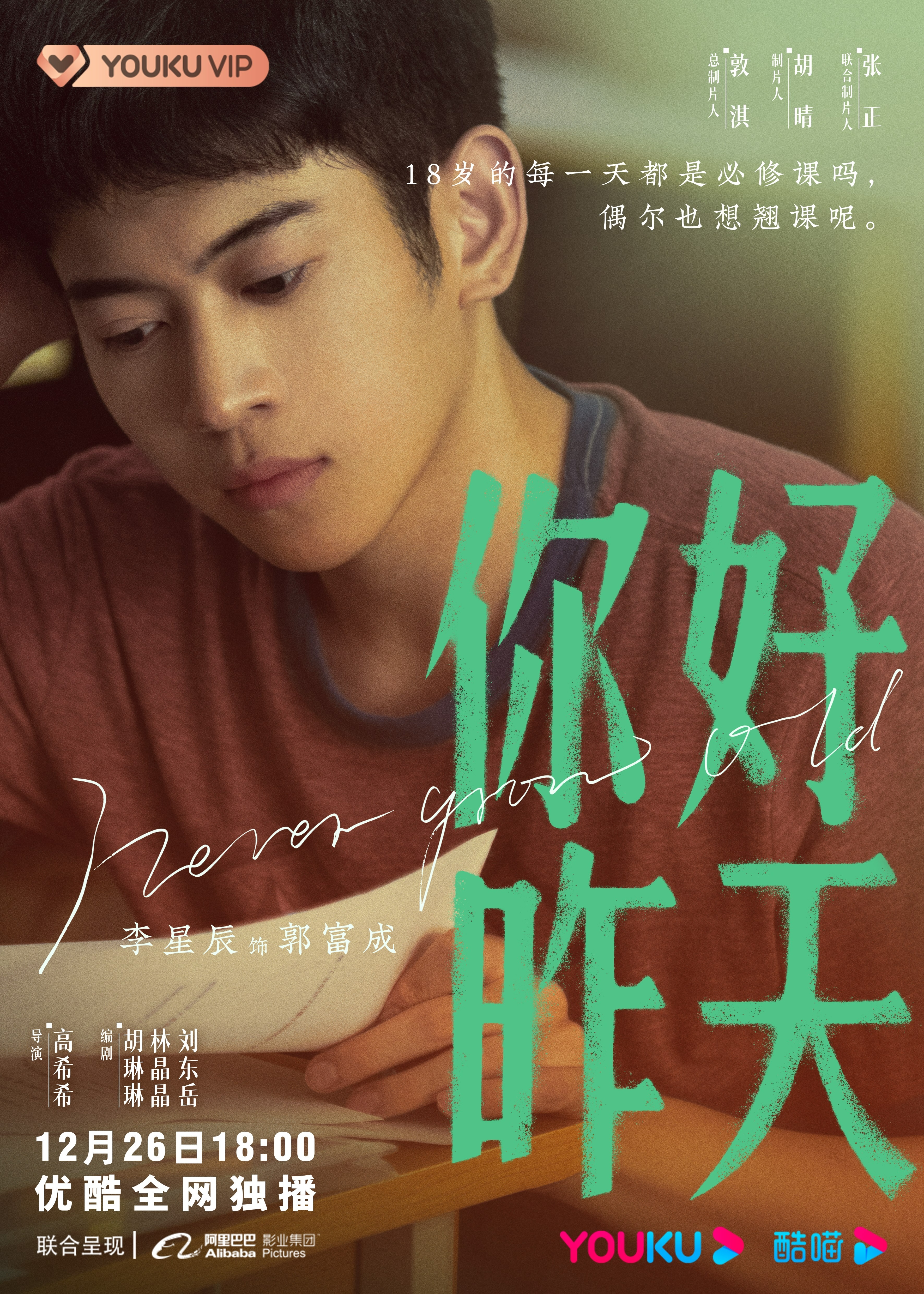 你好，昨天的海报-角色海报 中国大陆