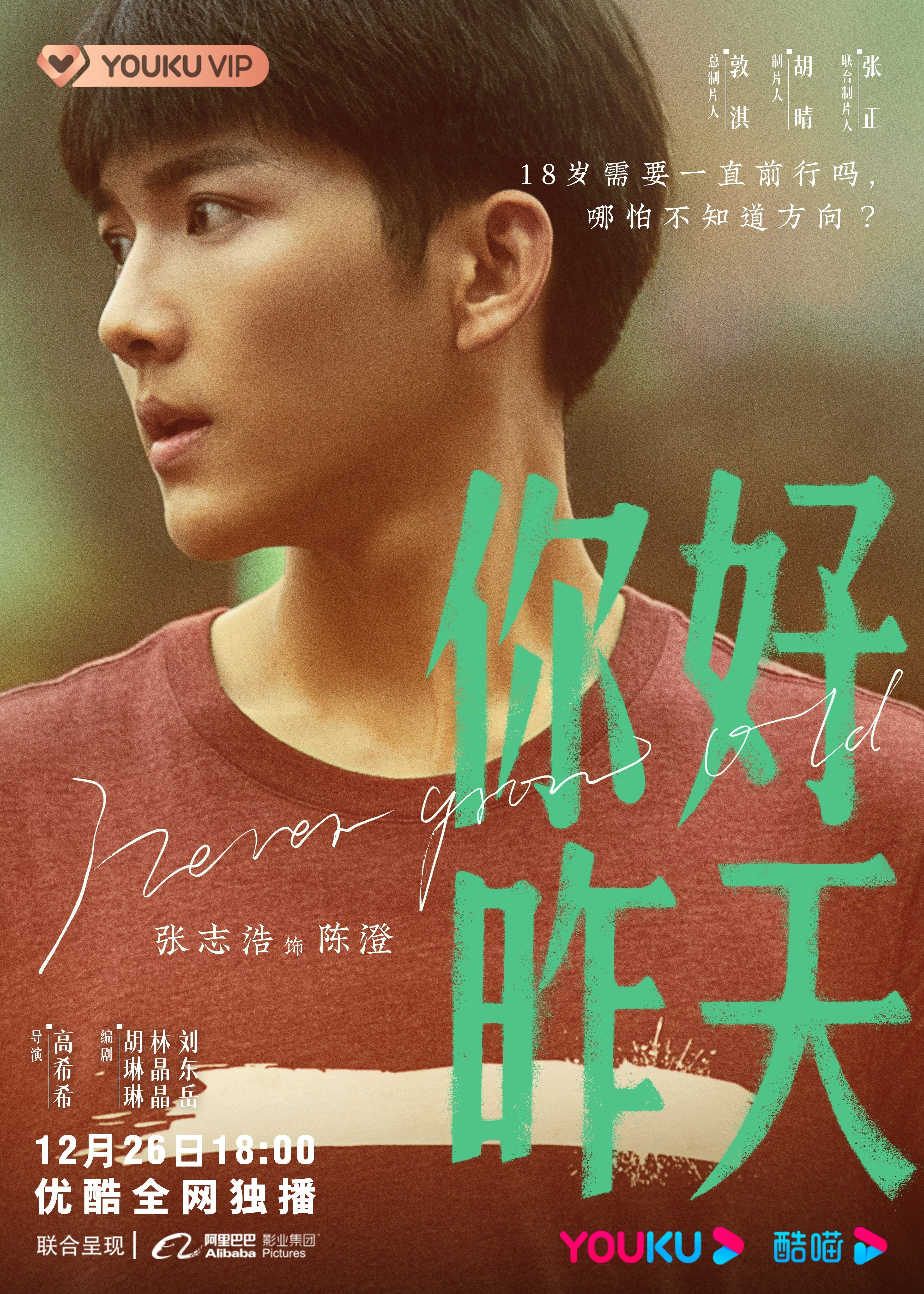 你好，昨天的海报-角色海报 中国大陆