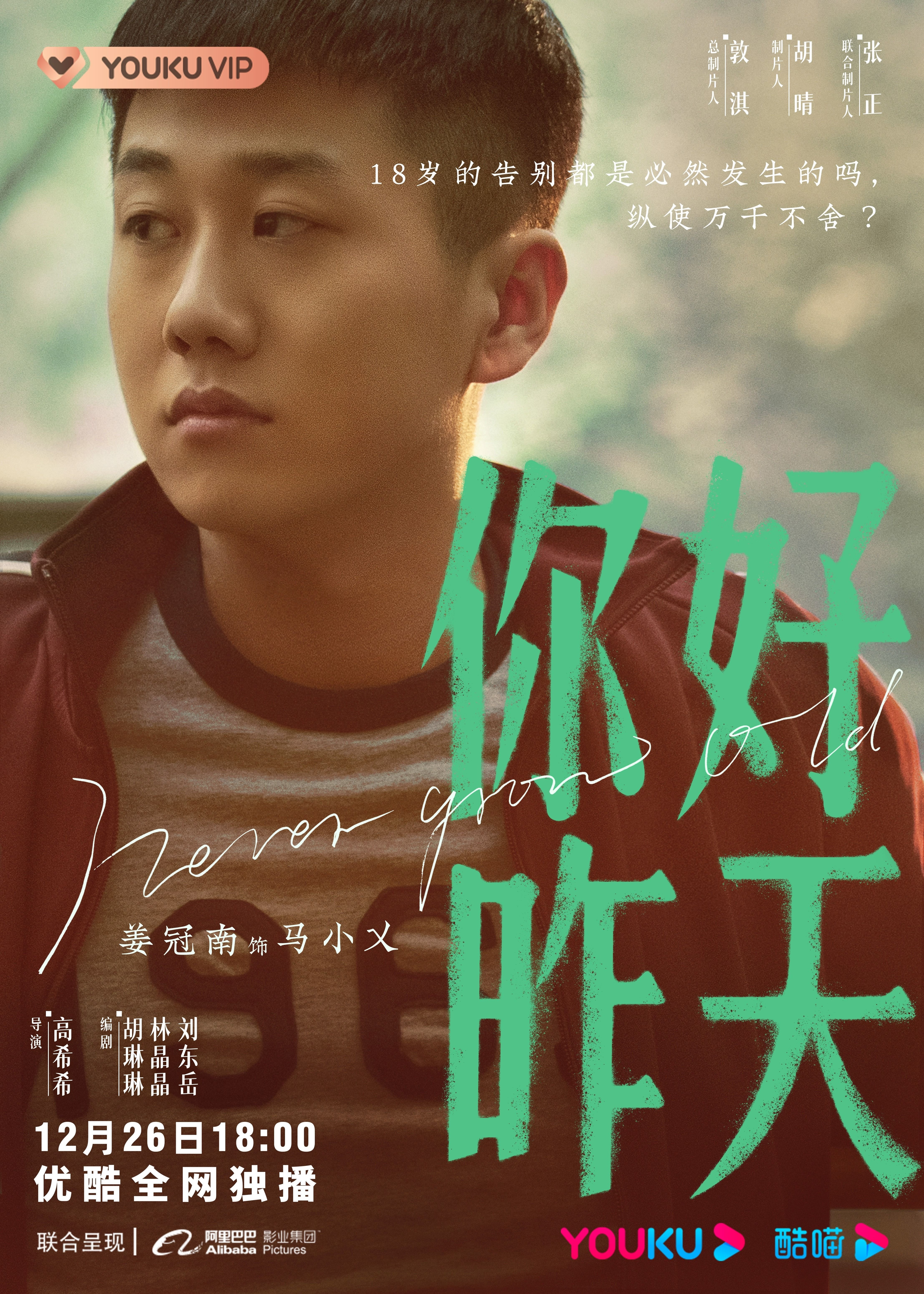 你好，昨天的海报-角色海报 中国大陆