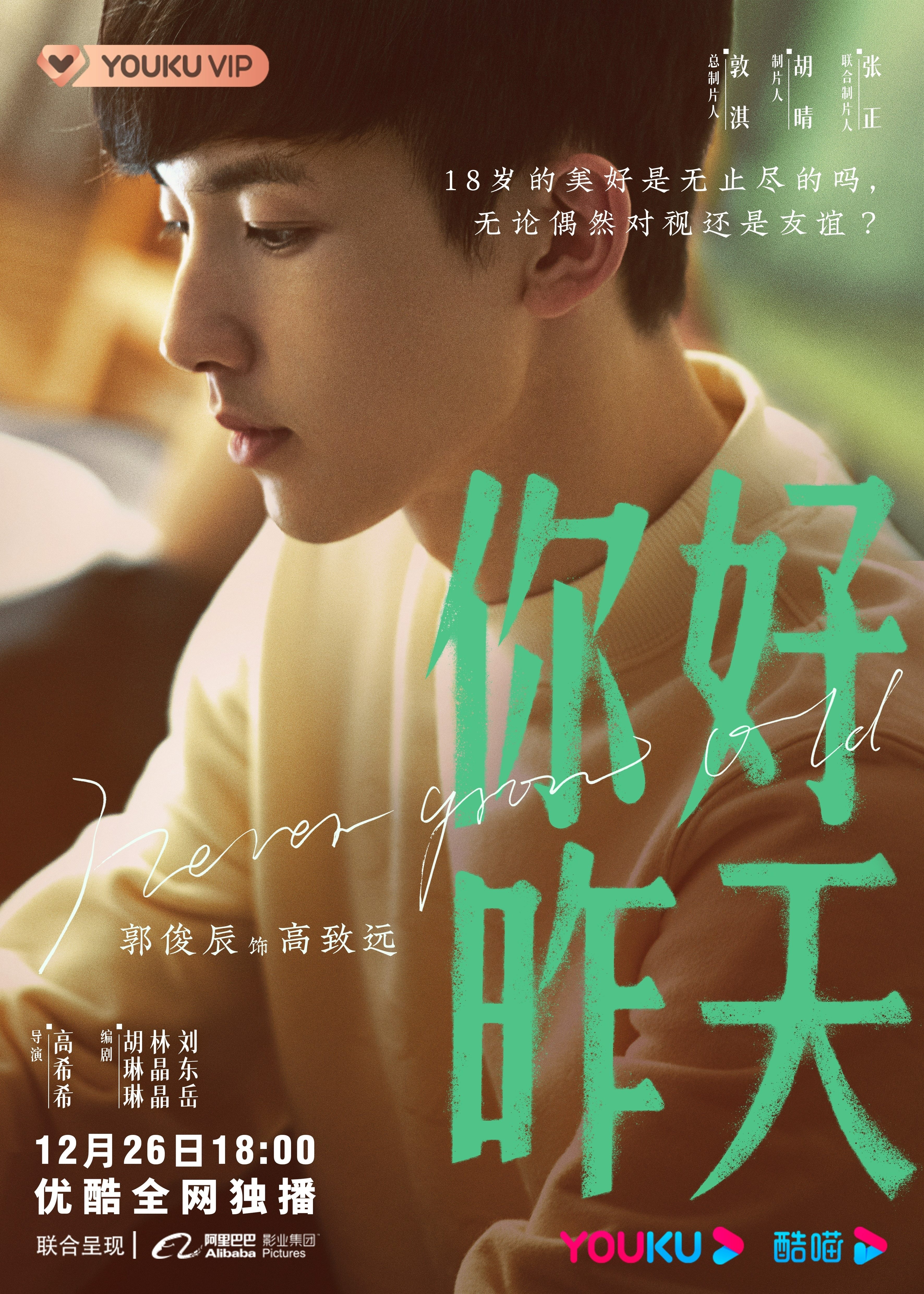 你好，昨天的海报-角色海报 中国大陆