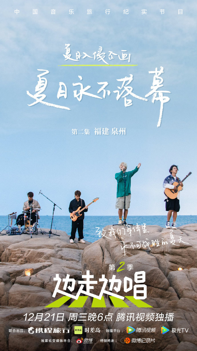 边走边唱 第二季的海报-正式海报