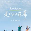 边走边唱 第二季