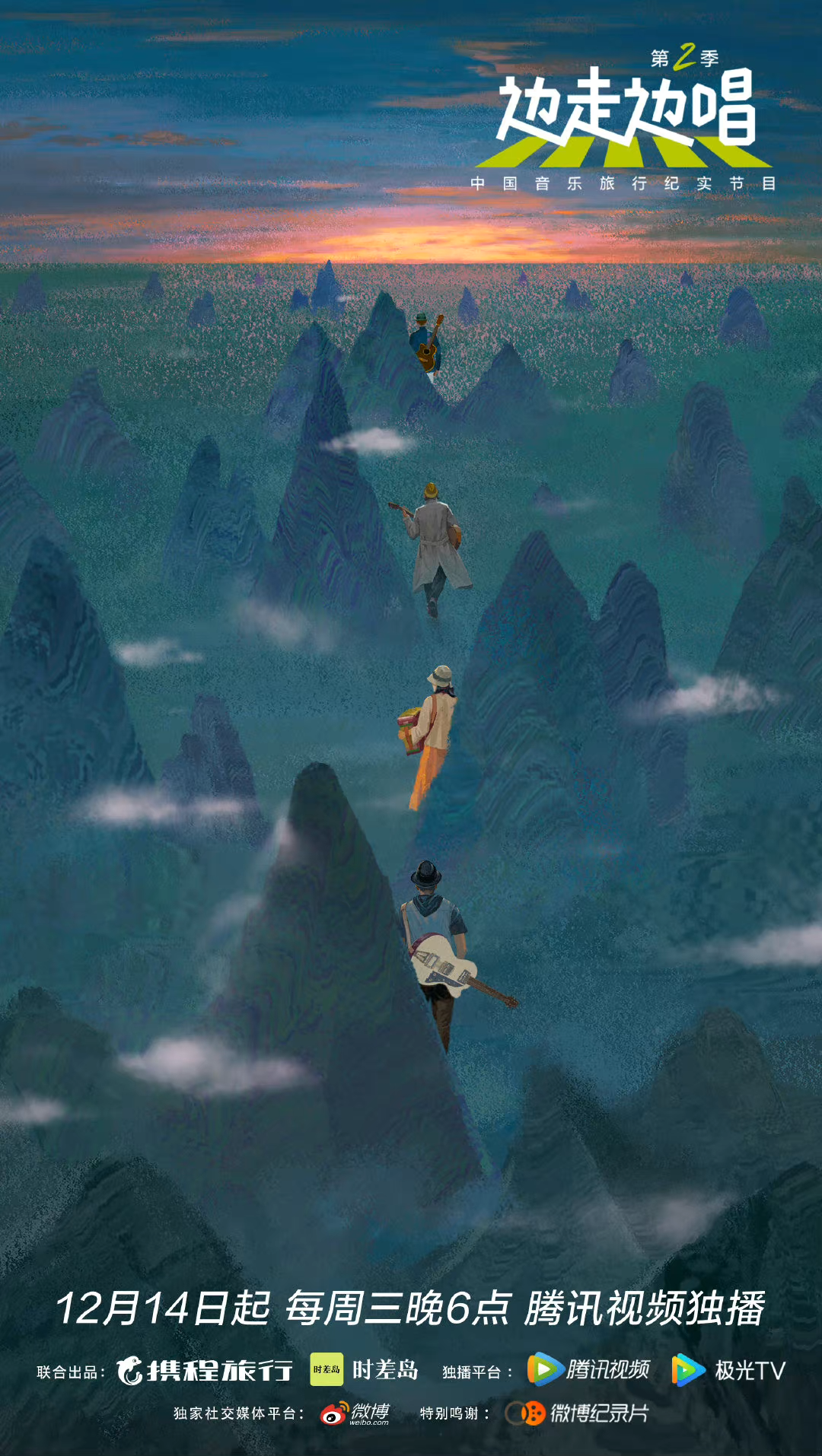 边走边唱 第二季的海报-正式海报