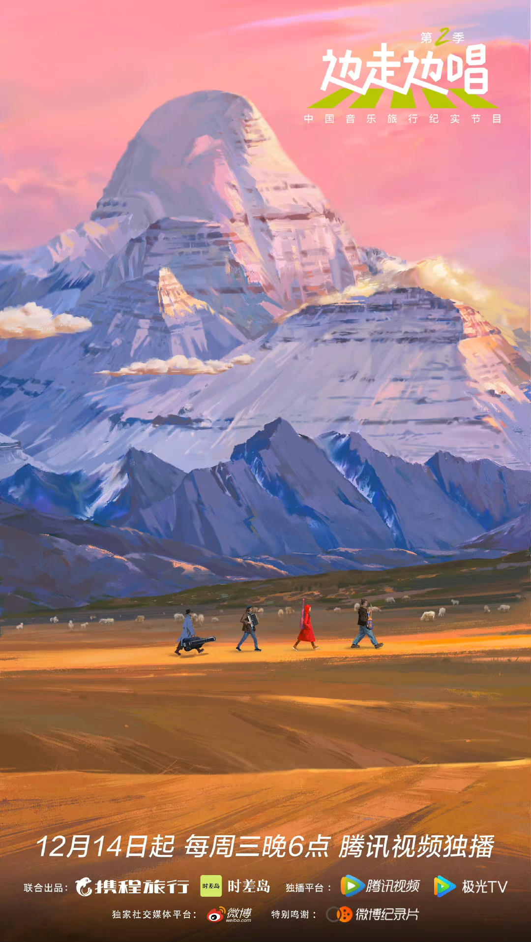 边走边唱 第二季的海报-正式海报