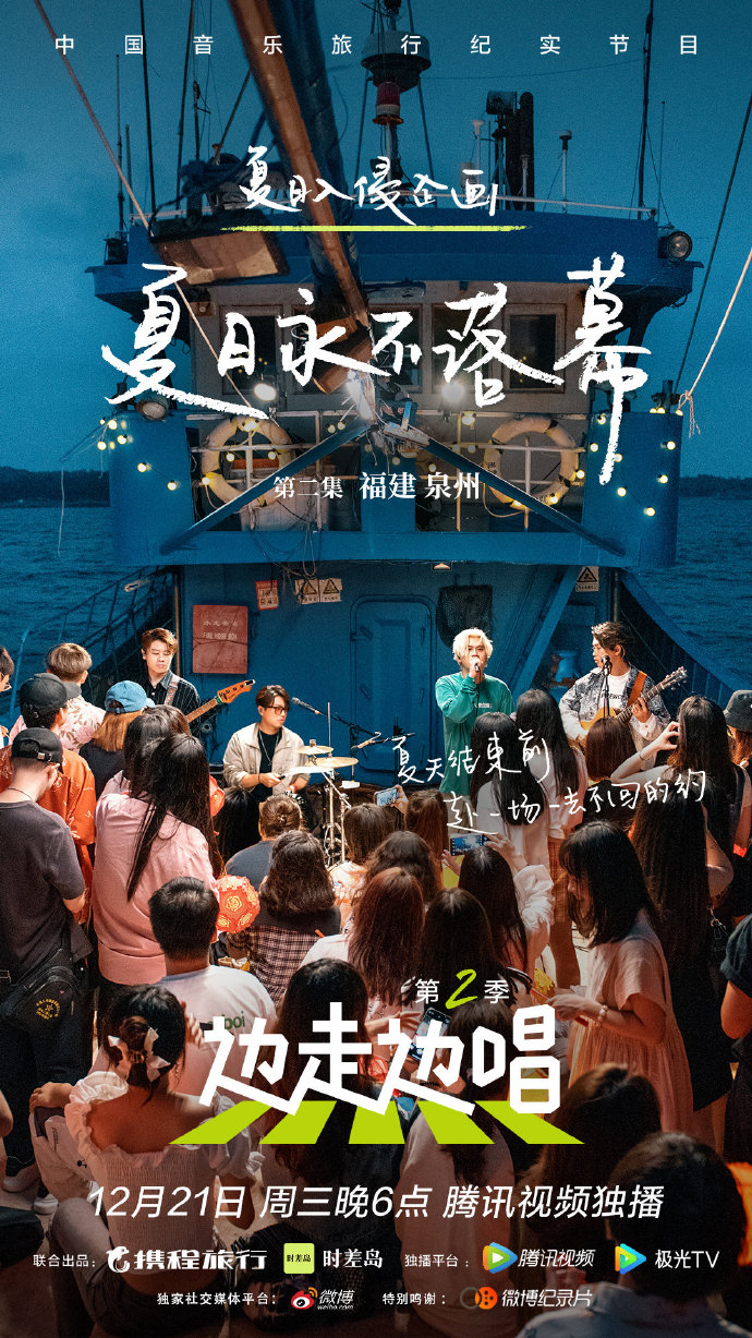 边走边唱 第二季的海报-正式海报