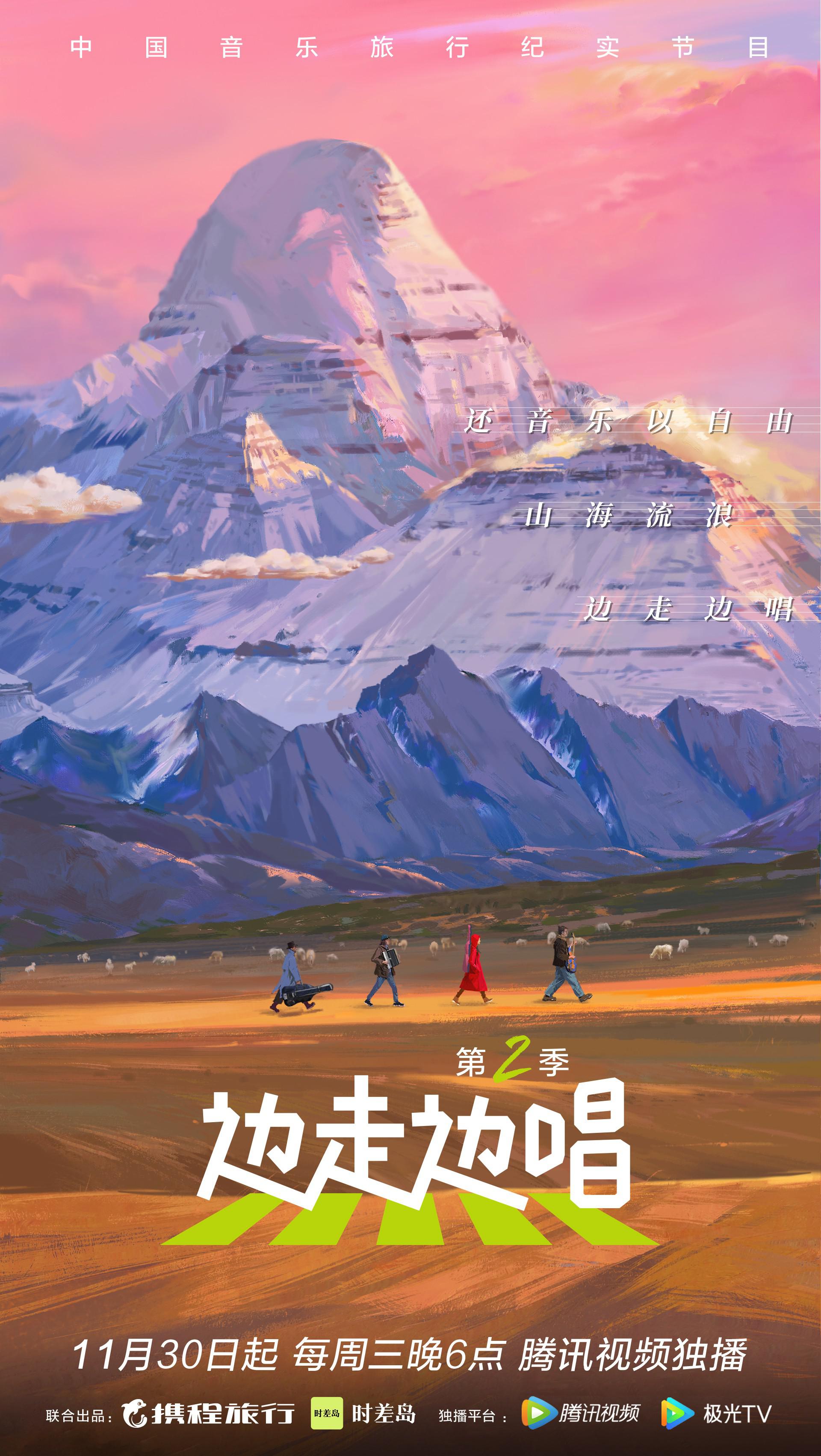 边走边唱 第二季的海报-正式海报