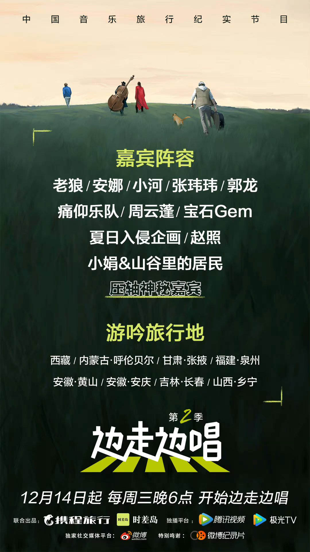 边走边唱 第二季的海报-预告海报