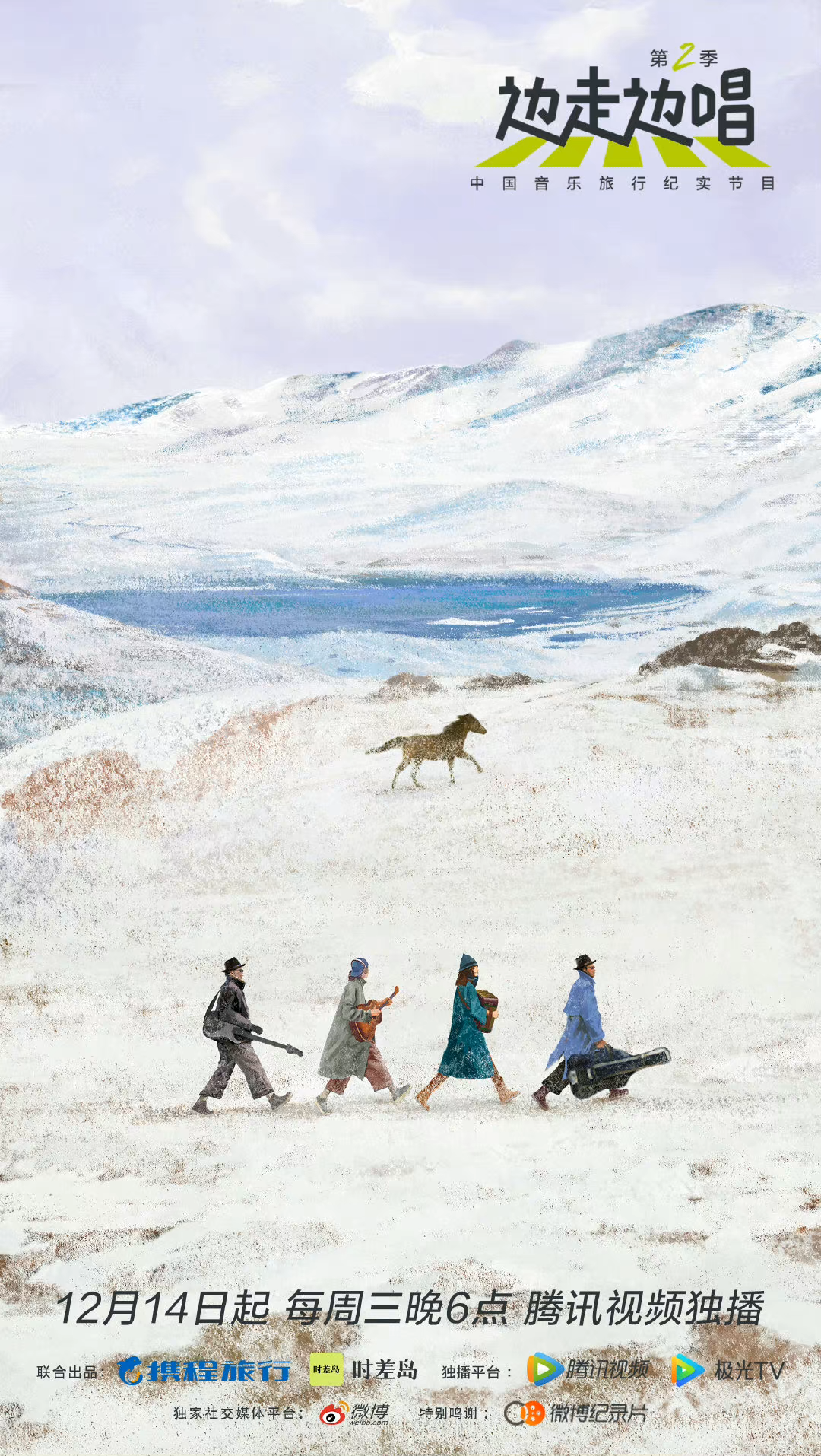 边走边唱 第二季的海报-预告海报