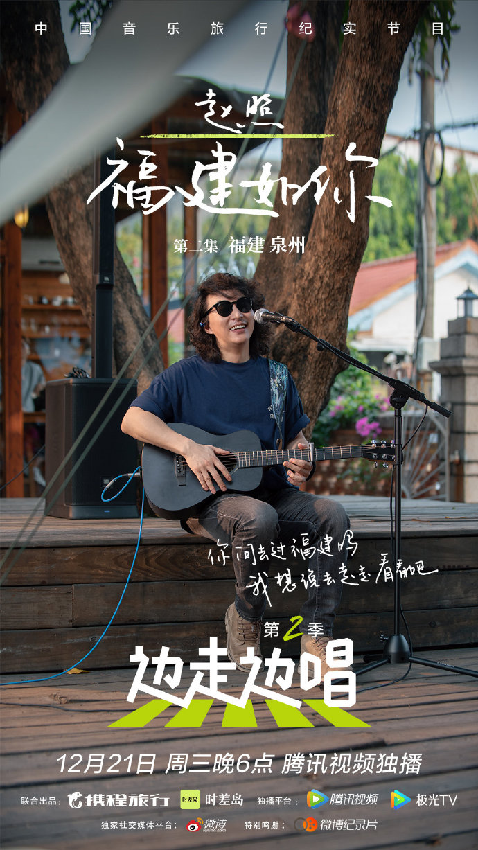 边走边唱 第二季的海报-角色海报