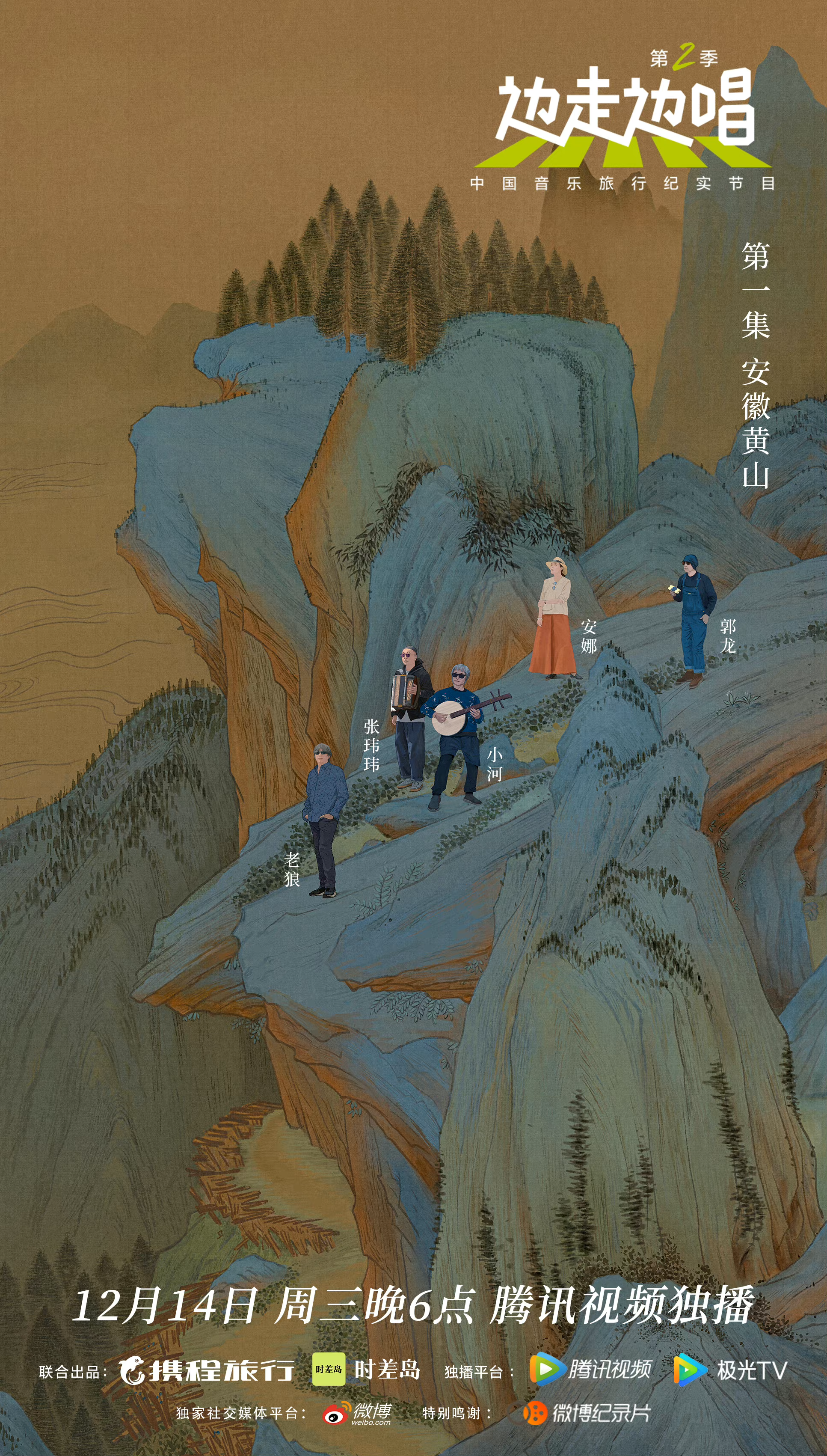 边走边唱 第二季的海报-角色海报