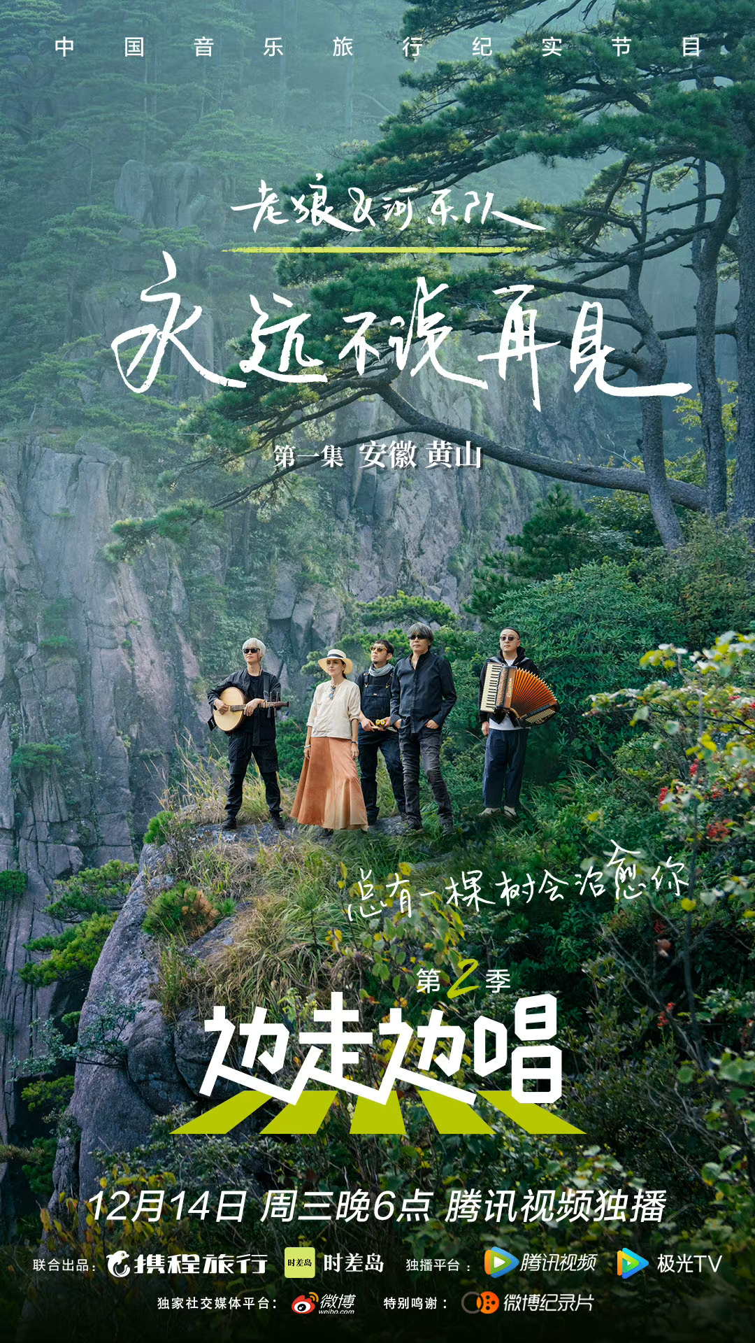 边走边唱 第二季的海报-角色海报