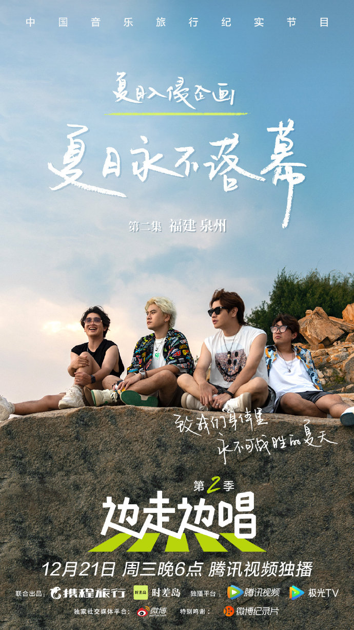 边走边唱 第二季的海报-正式海报