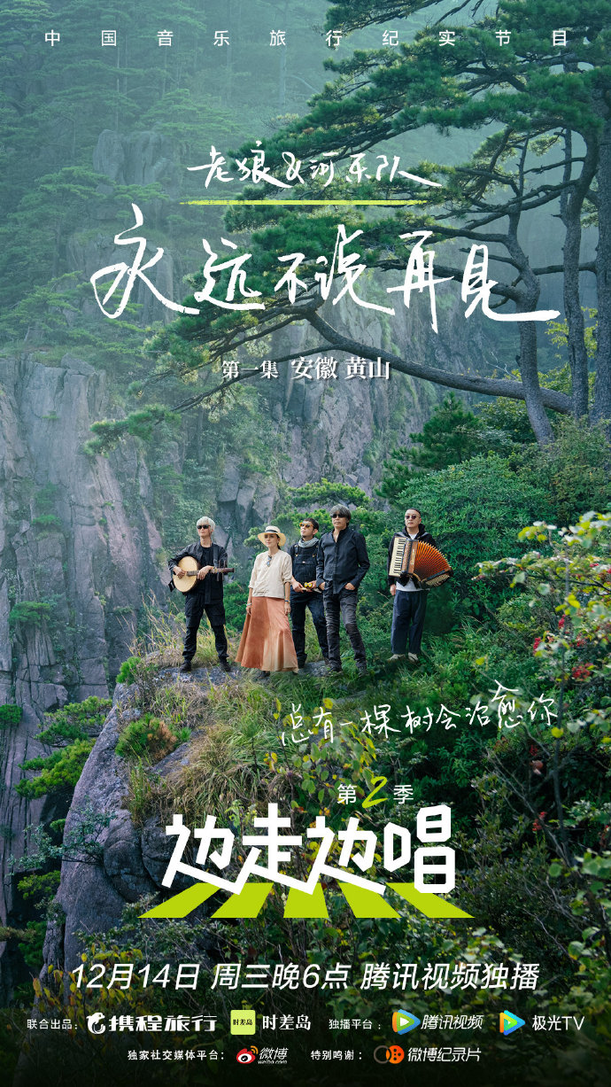 边走边唱 第二季的海报-正式海报