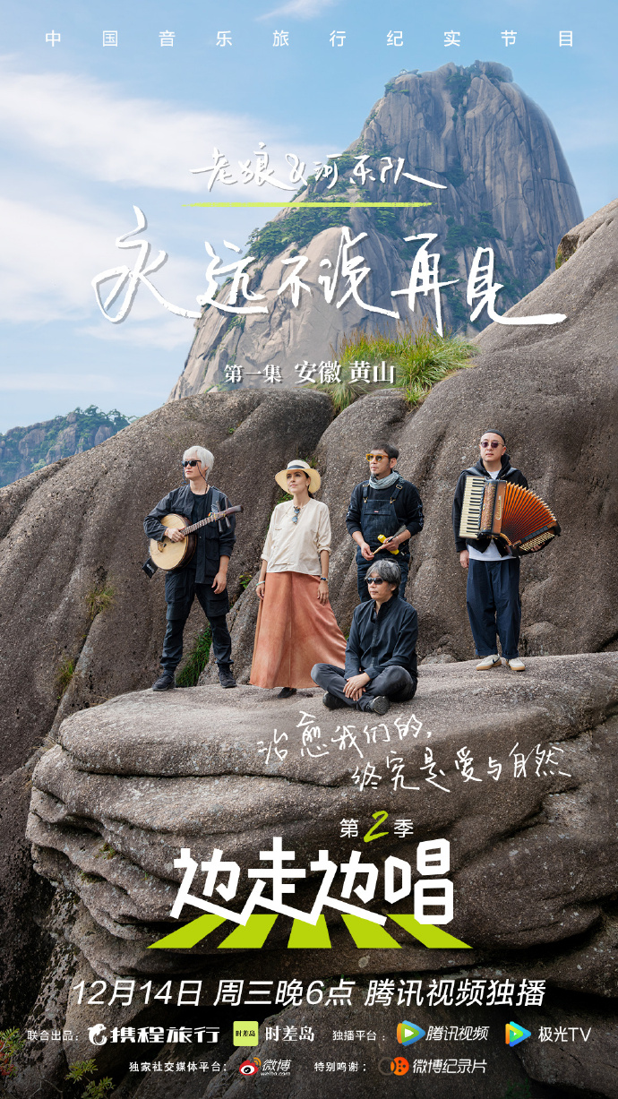 边走边唱 第二季的海报-正式海报