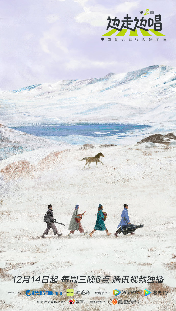 边走边唱 第二季的海报-正式海报 中国大陆