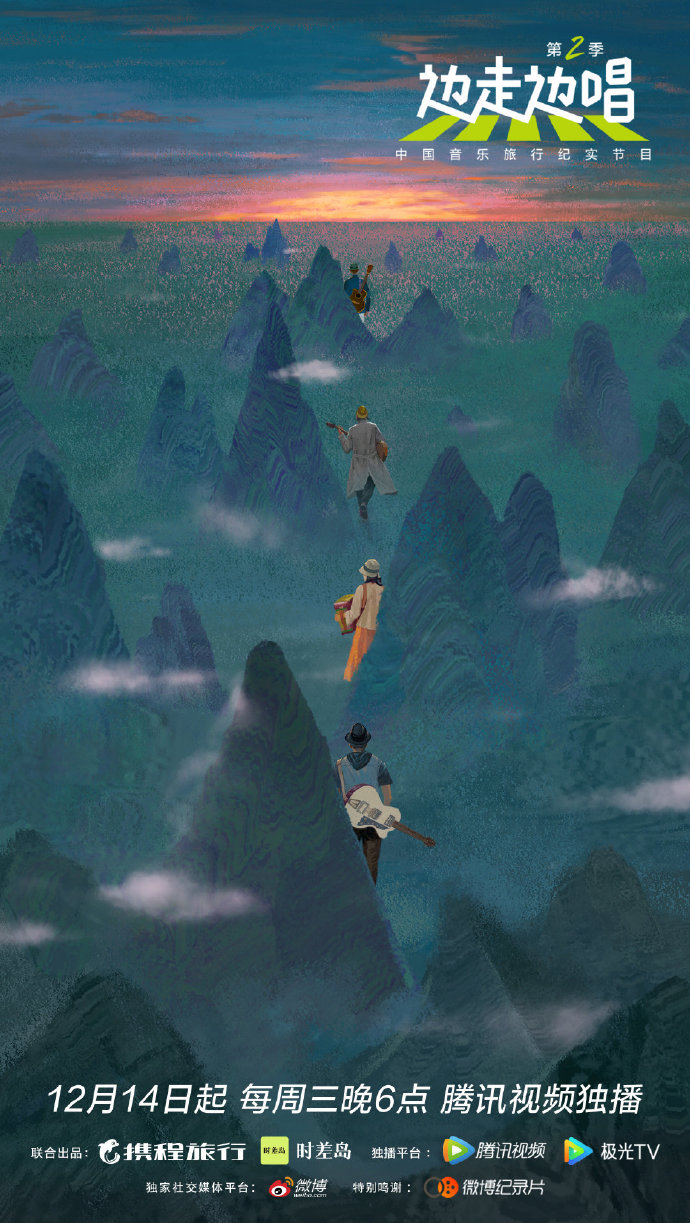边走边唱 第二季的海报-正式海报 中国大陆