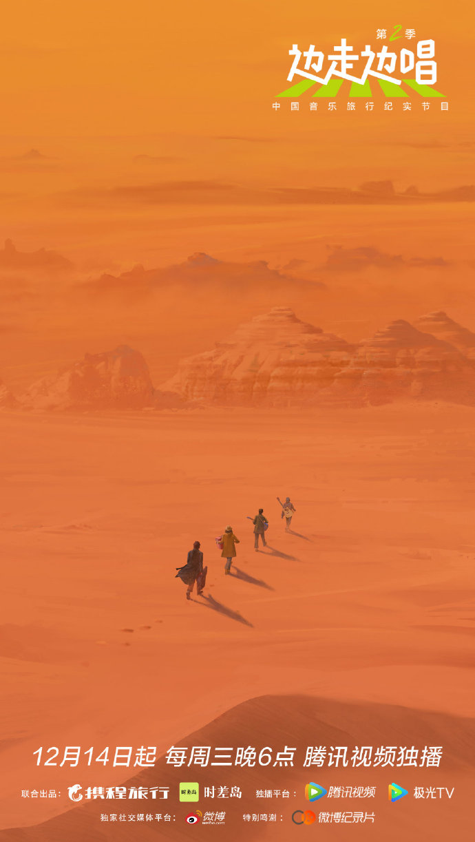 边走边唱 第二季的海报-正式海报 中国大陆