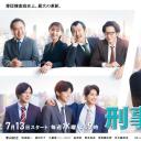 刑事7人 第八季